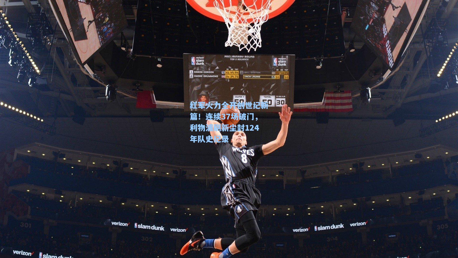 红军火力全开创世纪新篇！连续37场破门，利物浦刷新尘封124年队史纪录