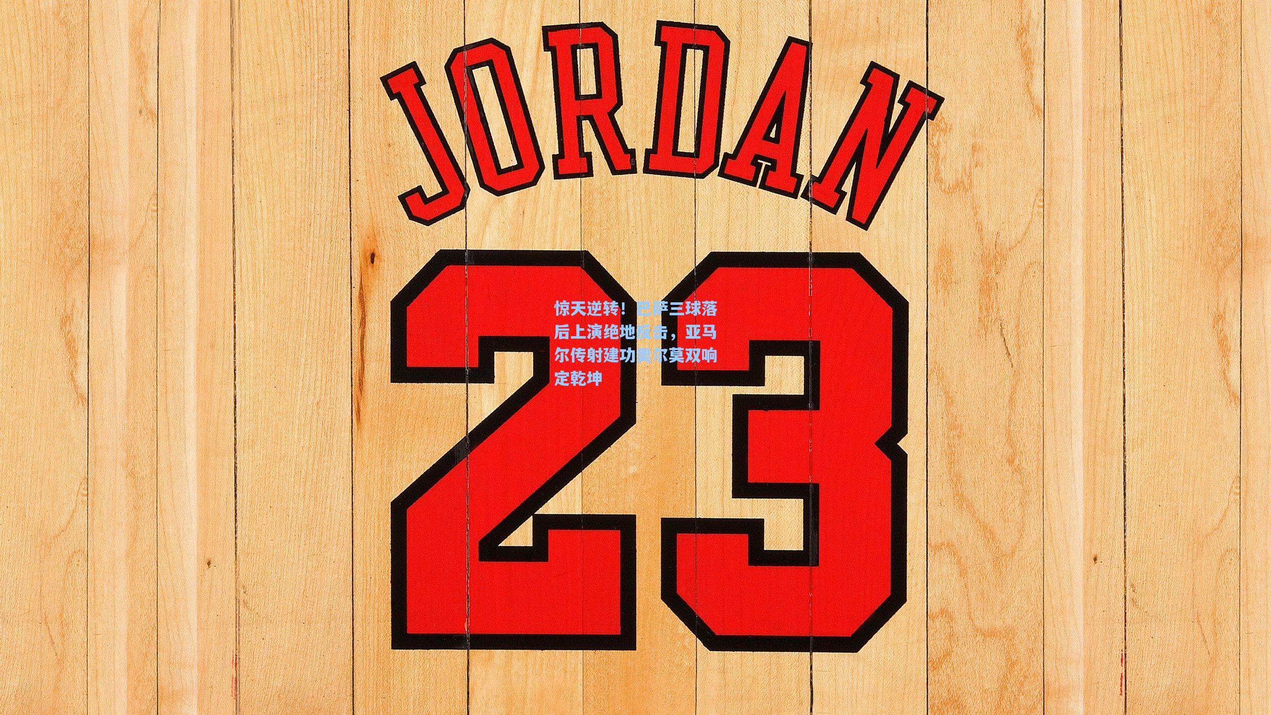 惊天逆转！巴萨三球落后上演绝地反击，亚马尔传射建功奥尔莫双响定乾坤