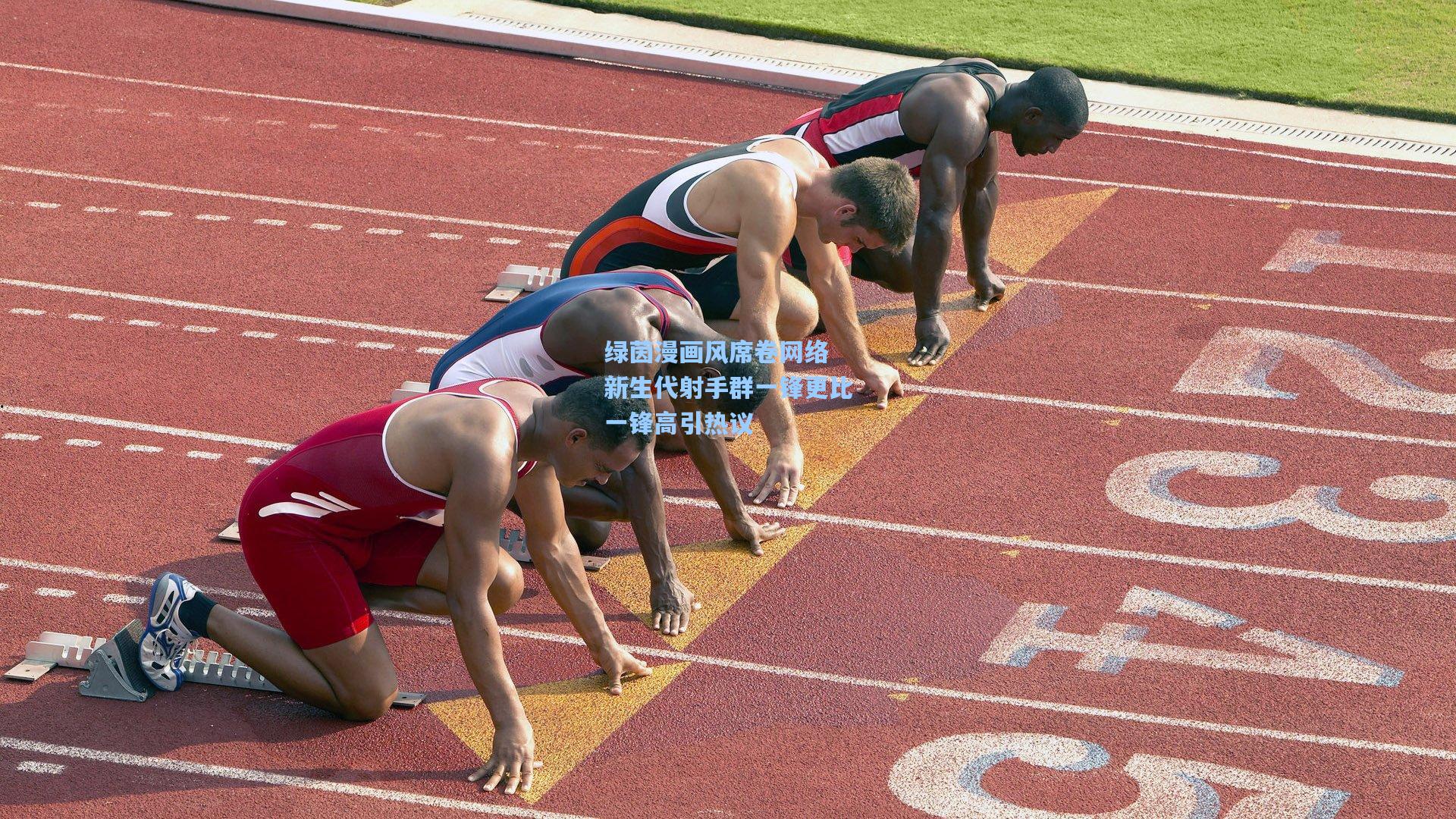 绿茵漫画风席卷网络 新生代射手群一锋更比一锋高引热议