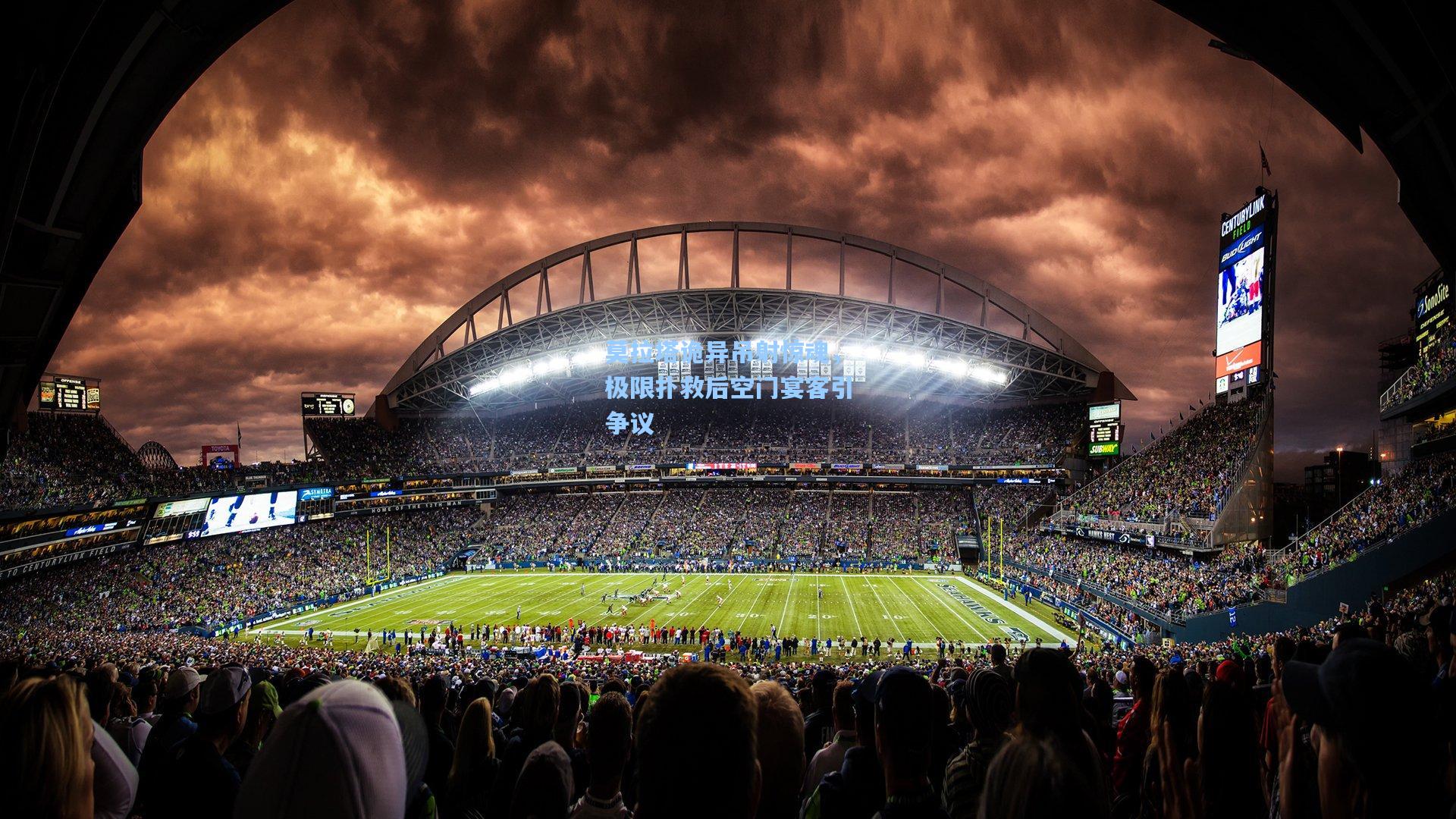 莫拉塔诡异吊射惊魂，极限扑救后空门宴客引争议