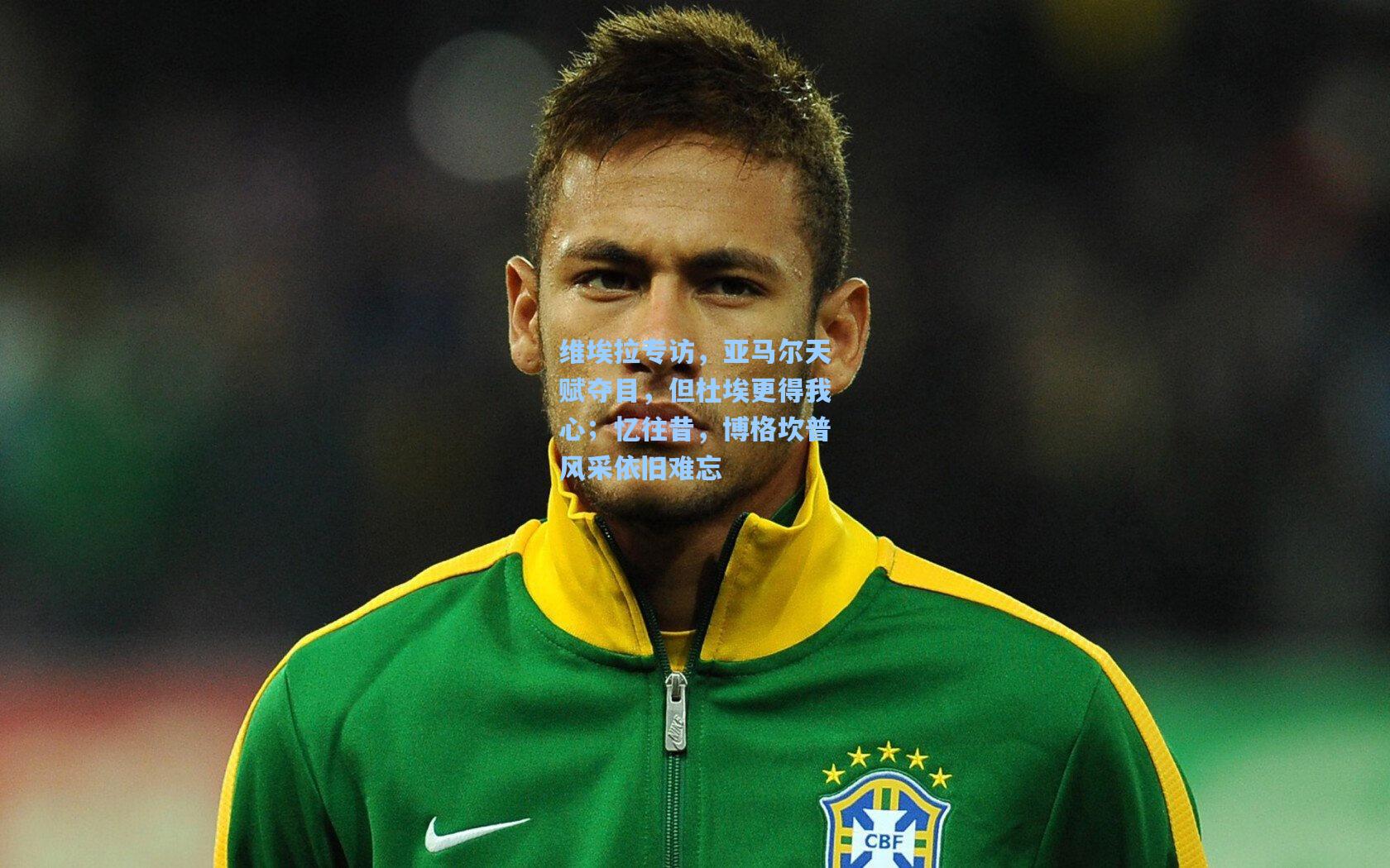 维埃拉专访,亚马尔天赋夺目,但杜埃更得我心;忆往昔,博格坎普风采依旧难忘