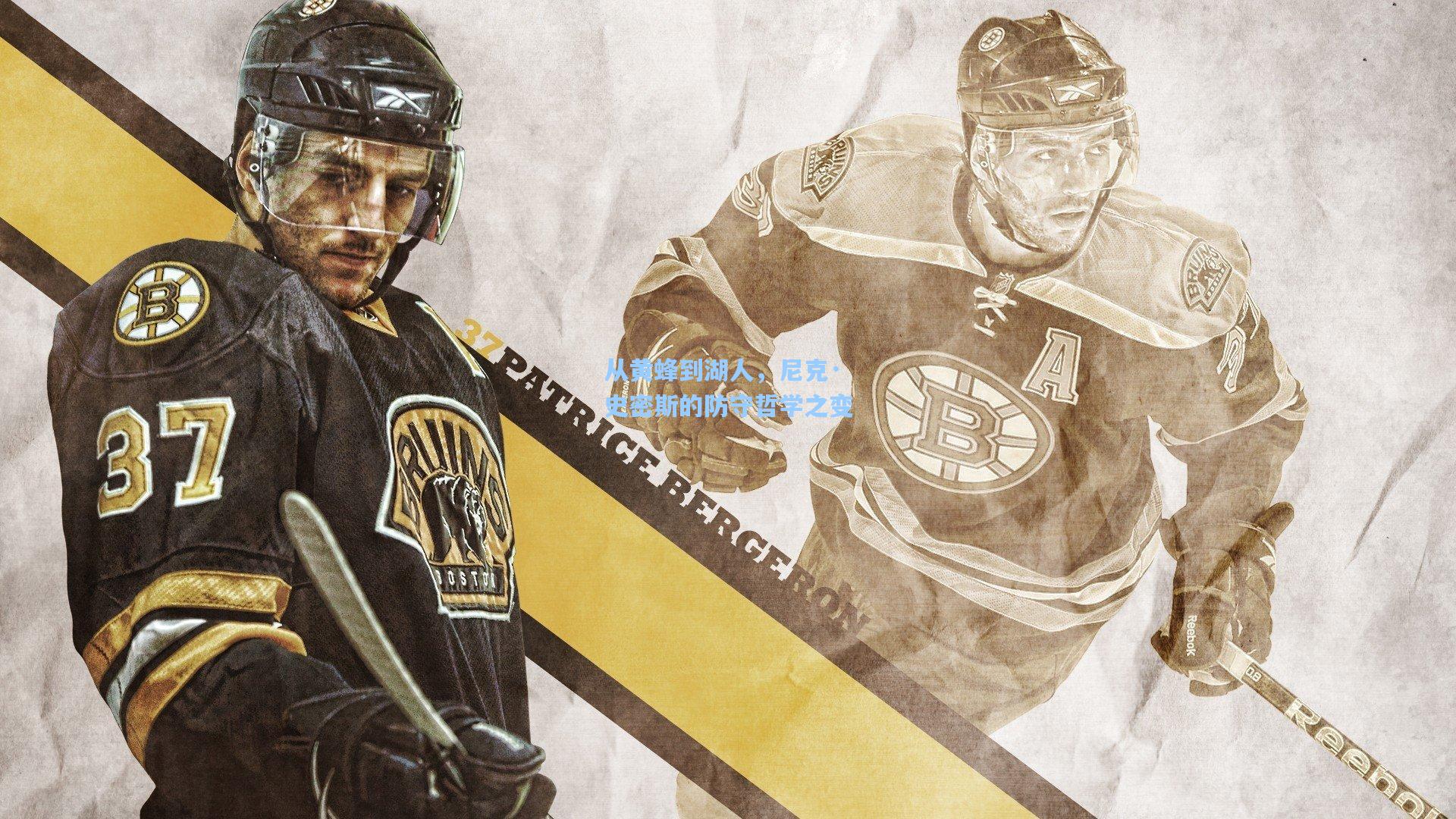 从黄蜂到湖人，尼克·史密斯的防守哲学之变