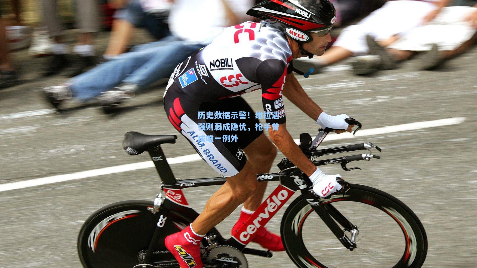 历史数据示警!维拉遇强则弱成隐忧,枪手曾成唯一例外