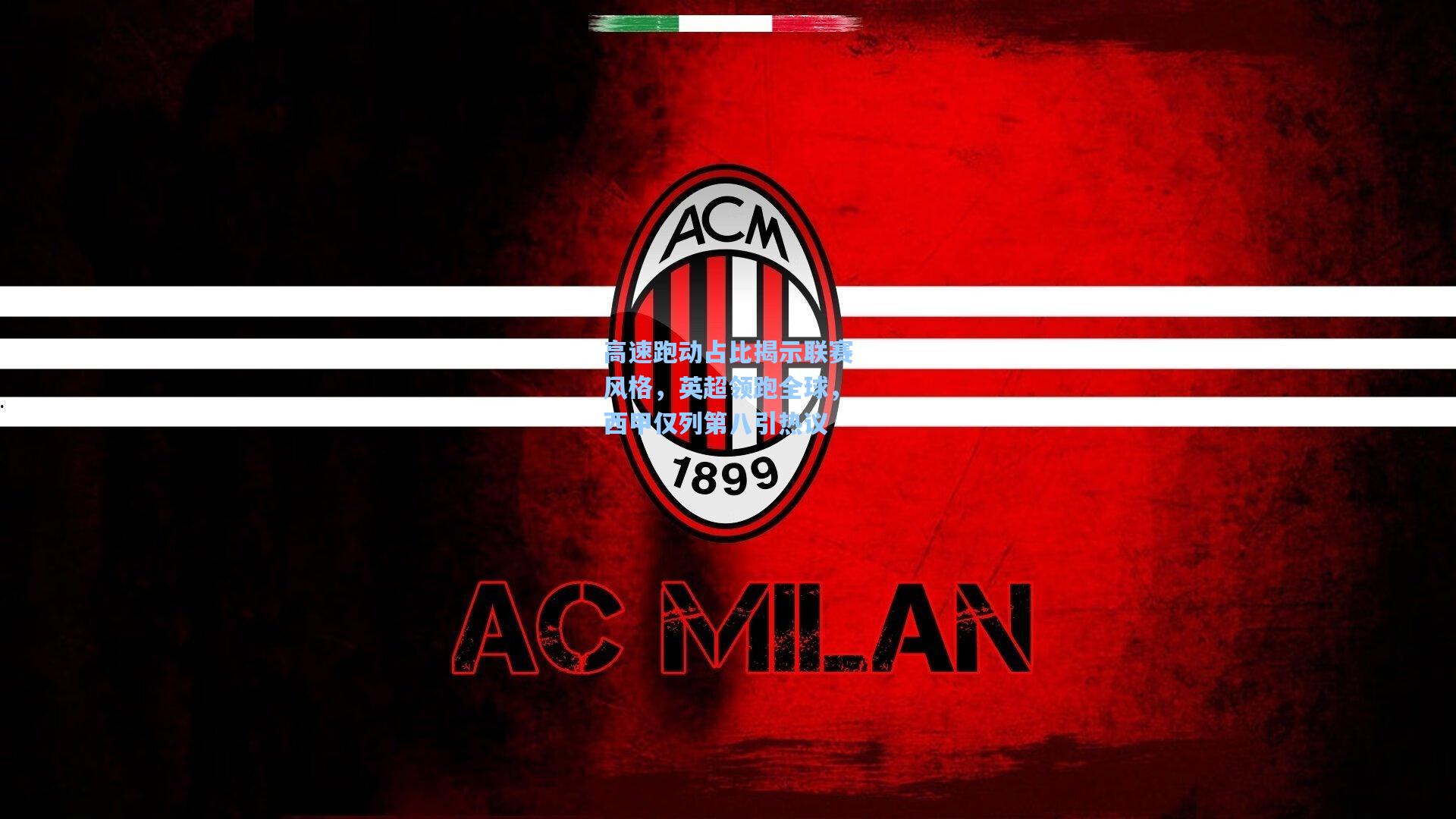 高速跑动占比揭示联赛风格,英超领跑全球,西甲仅列第八引热议