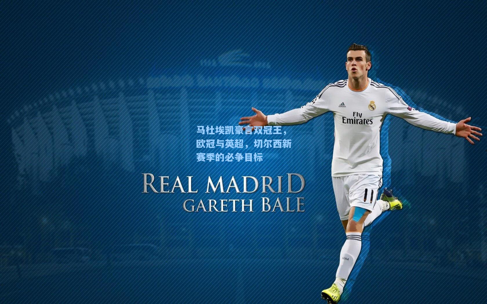 马杜埃凯豪言双冠王，欧冠与英超，切尔西新赛季的必争目标