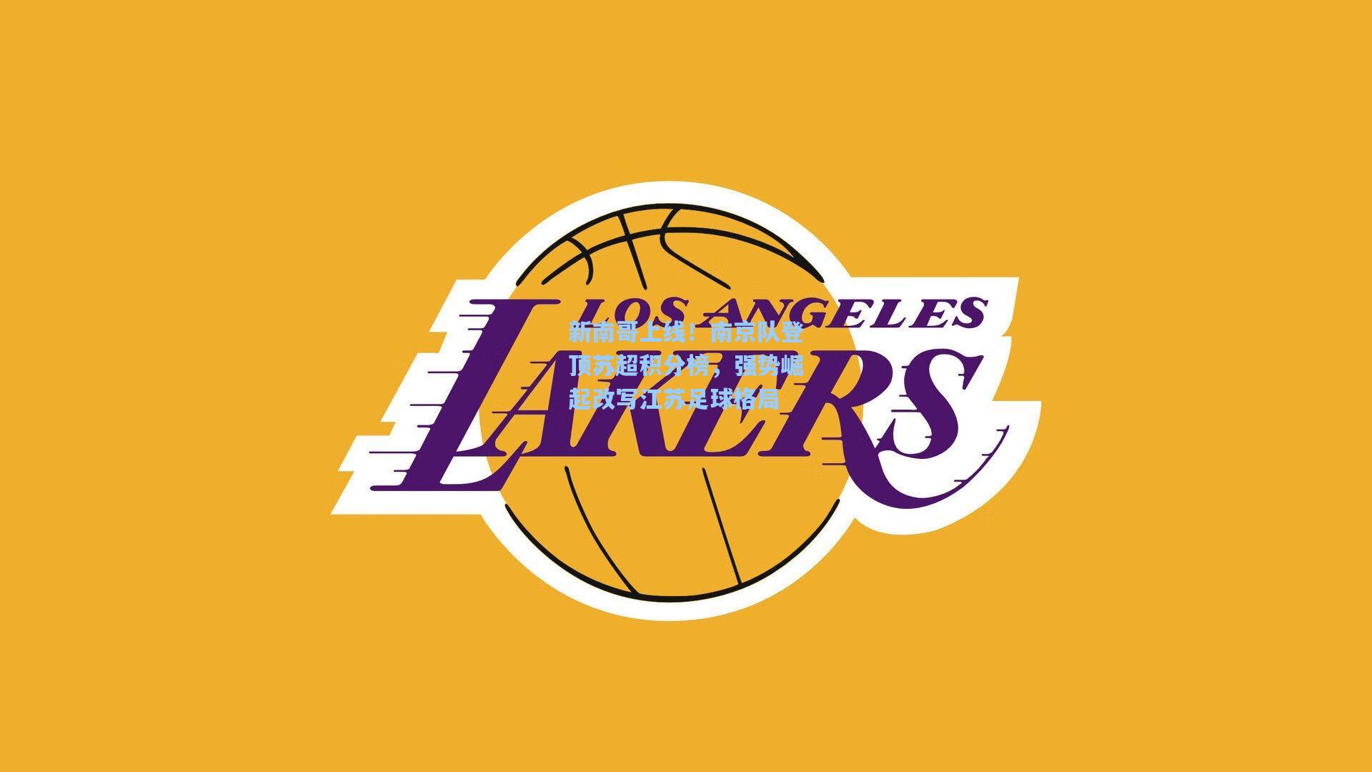 新南哥上线!南京队登顶苏超积分榜,强势崛起改写江苏足球格局