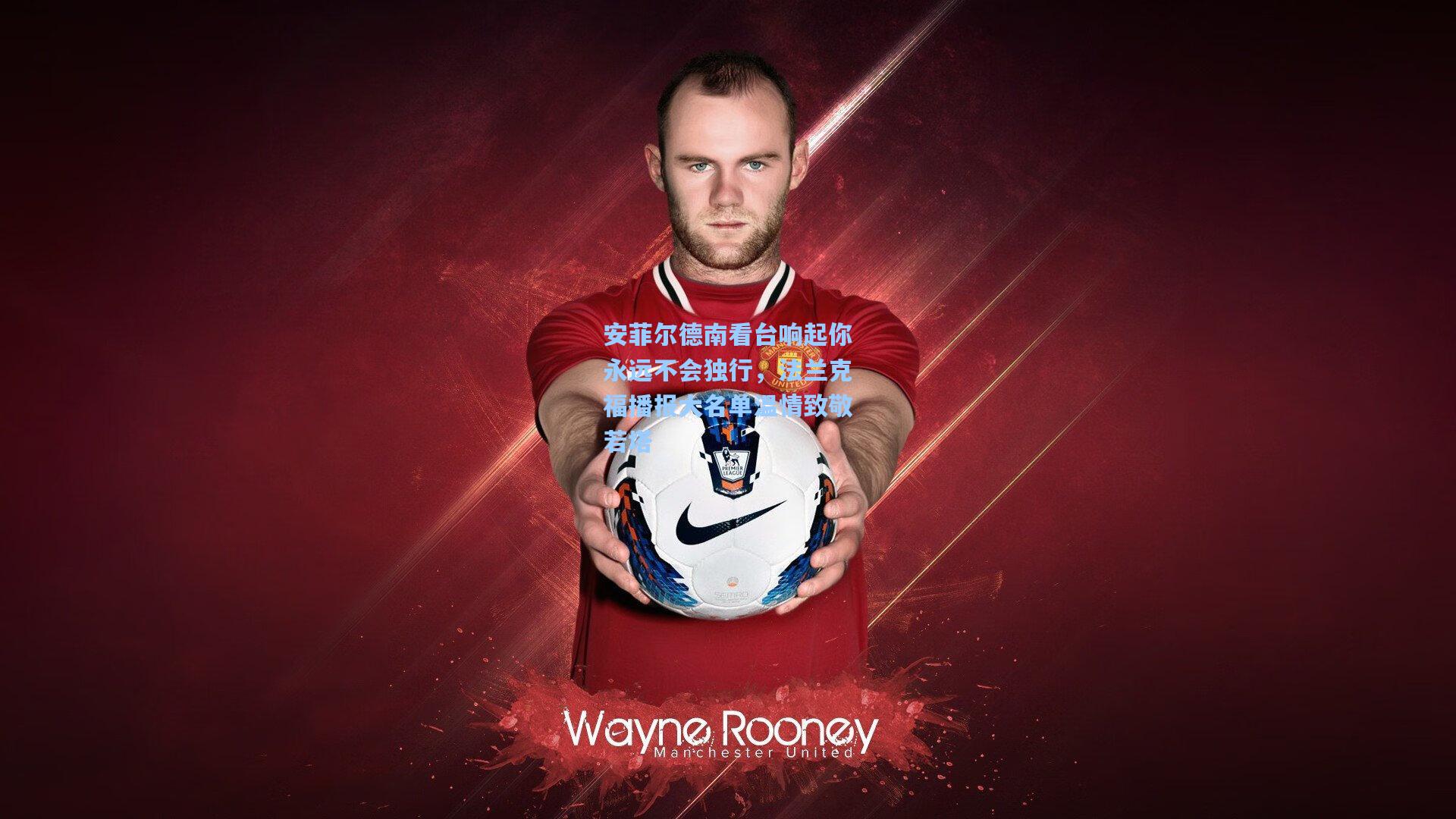 安菲尔德南看台响起你永远不会独行，法兰克福播报大名单温情致敬若塔