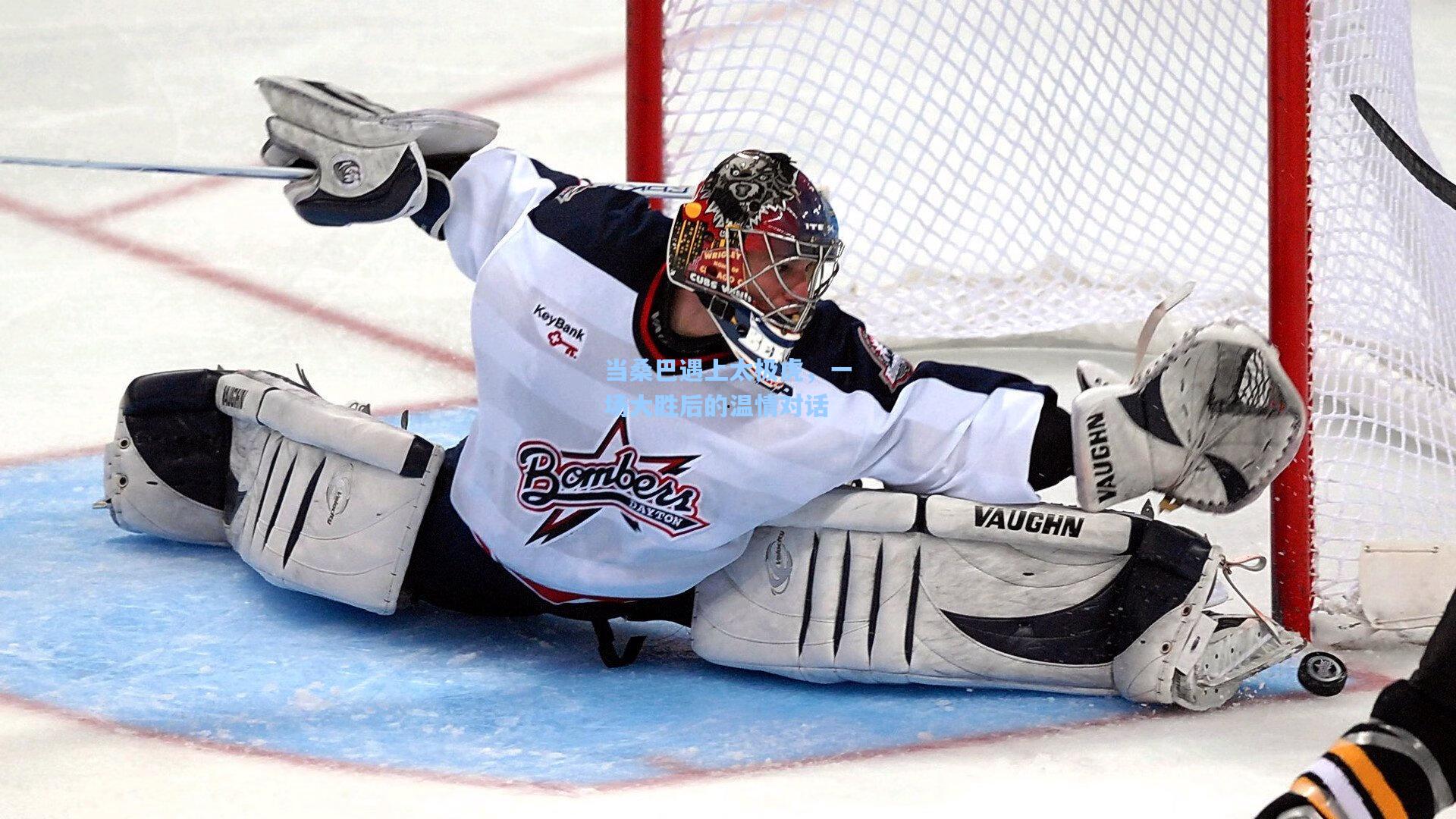 当桑巴遇上太极虎，一场大胜后的温情对话