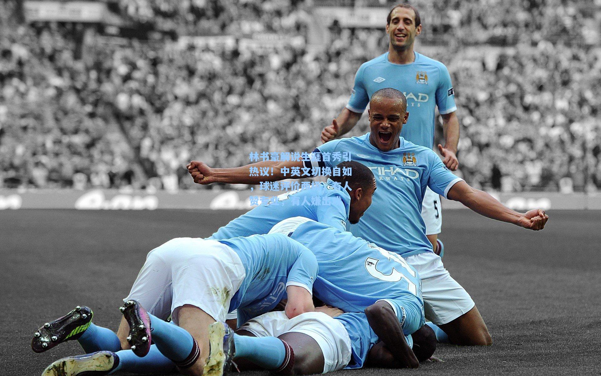 林书豪解说生涯首秀引热议！中英文切换自如，球迷评价两极，有人赞专业，有人嫌出戏