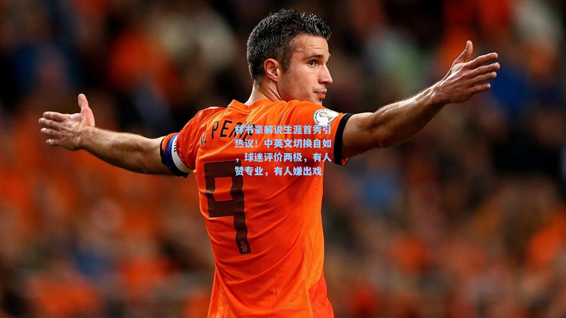 林书豪解说生涯首秀引热议！中英文切换自如，球迷评价两极，有人赞专业，有人嫌出戏