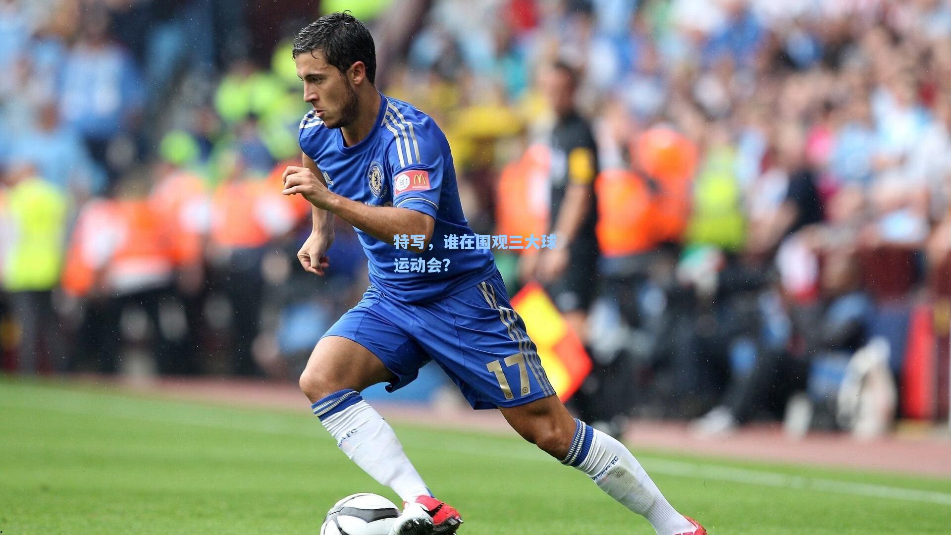 特写，谁在围观三大球运动会？
