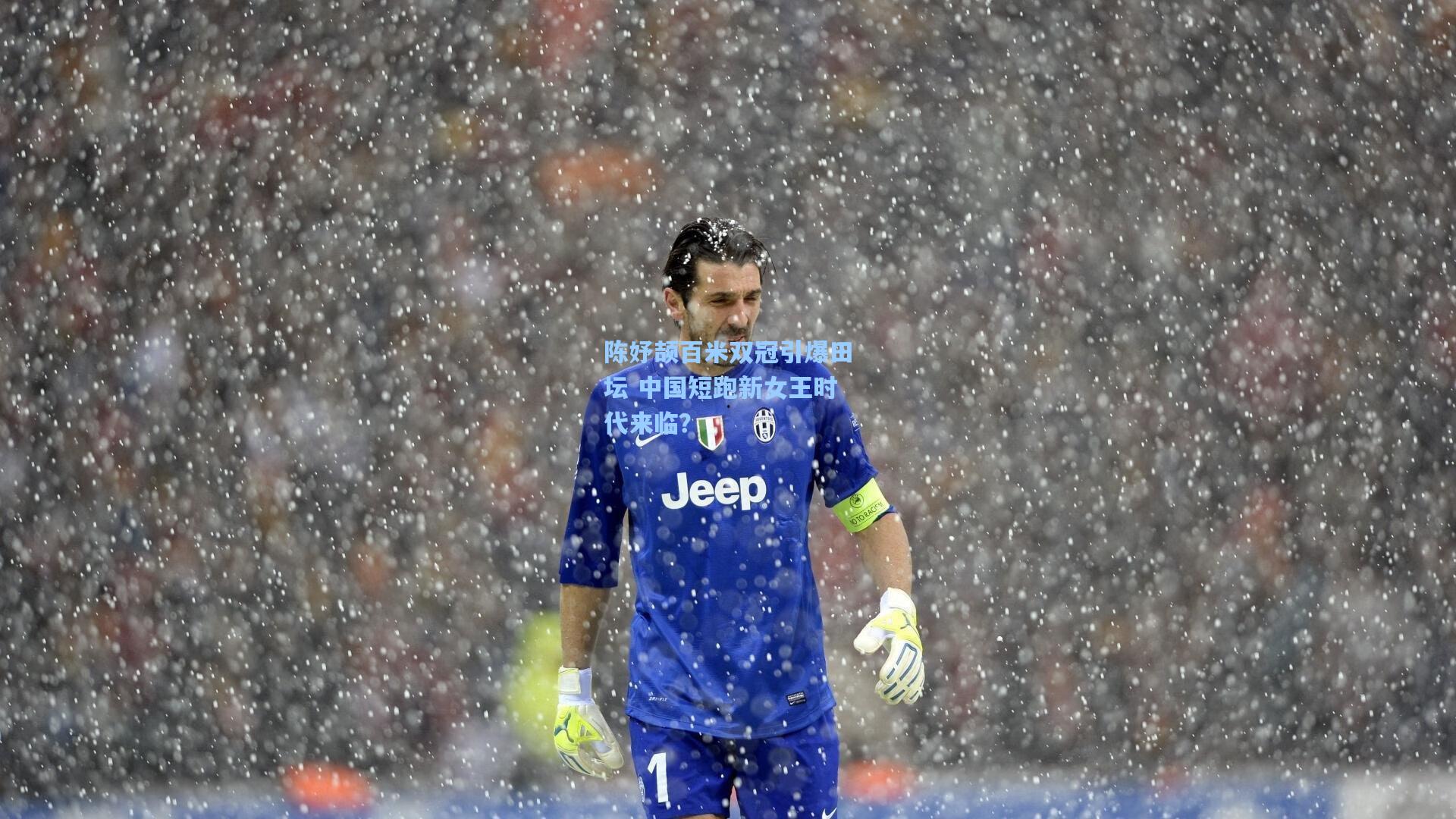 陈妤颉百米双冠引爆田坛 中国短跑新女王时代来临？