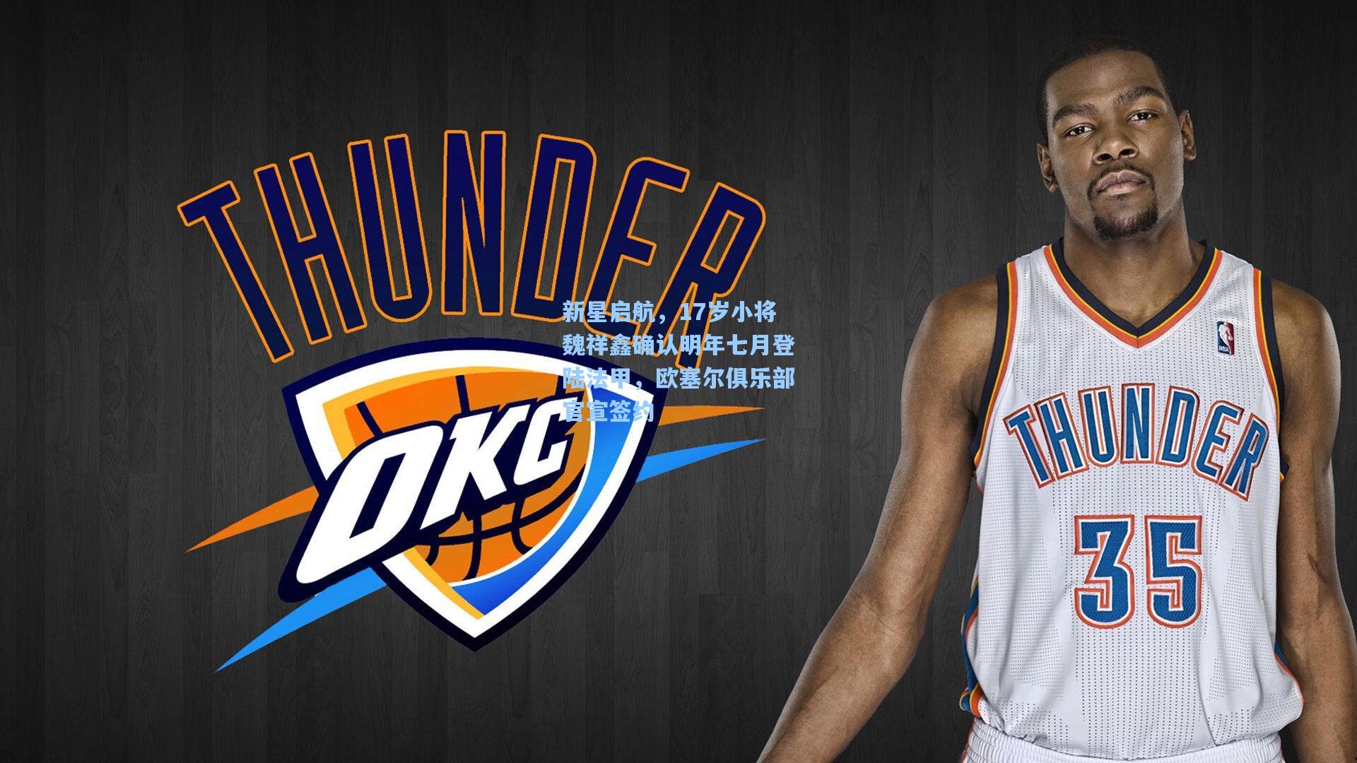 新星启航，17岁小将魏祥鑫确认明年七月登陆法甲，欧塞尔俱乐部官宣签约