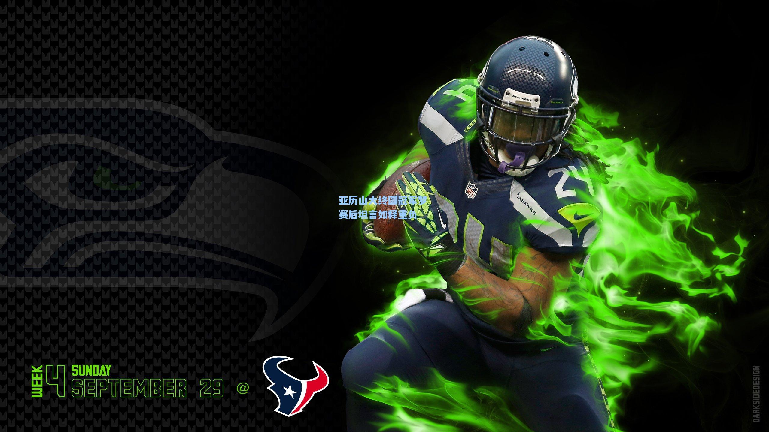 亚历山大终圆冠军梦 赛后坦言如释重负