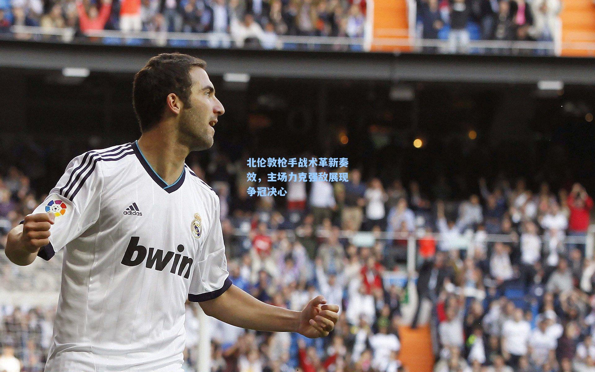 北伦敦枪手战术革新奏效，主场力克强敌展现争冠决心