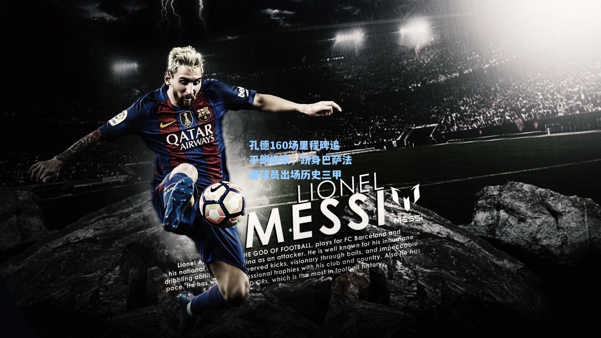 孔德160场里程碑追平朗格莱，跻身巴萨法国球员出场历史三甲