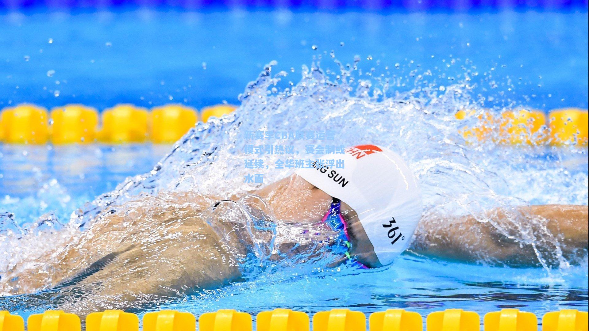 新赛季CBA联赛运营模式引热议，赛会制或延续，全华班主张浮出水面