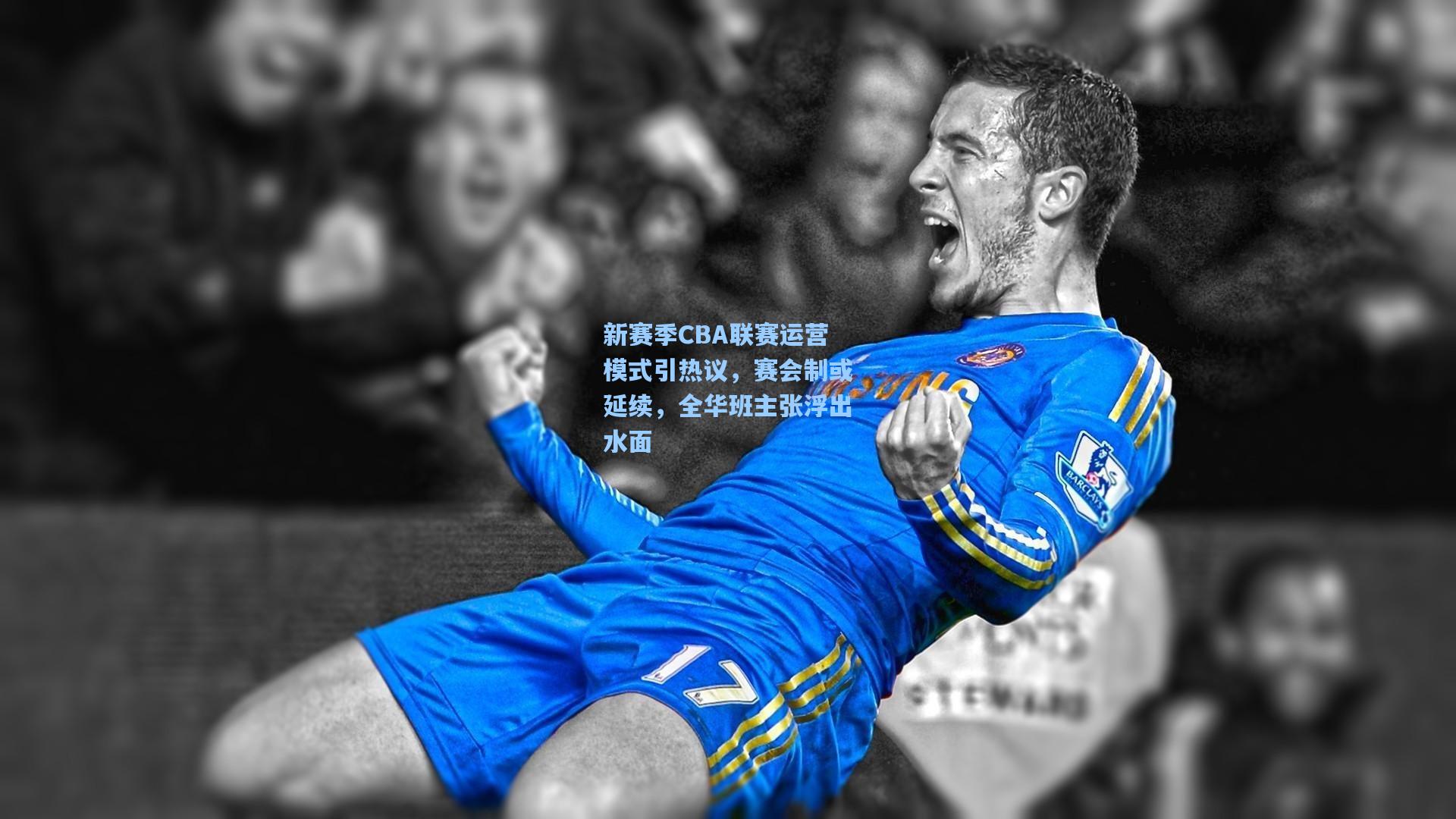 新赛季CBA联赛运营模式引热议，赛会制或延续，全华班主张浮出水面