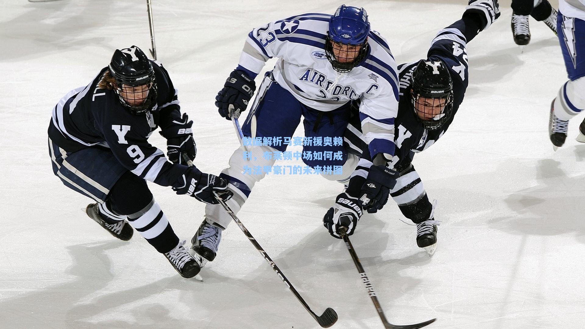 数据解析马赛新援奥赖利，布莱顿中场如何成为法甲豪门的未来拼图