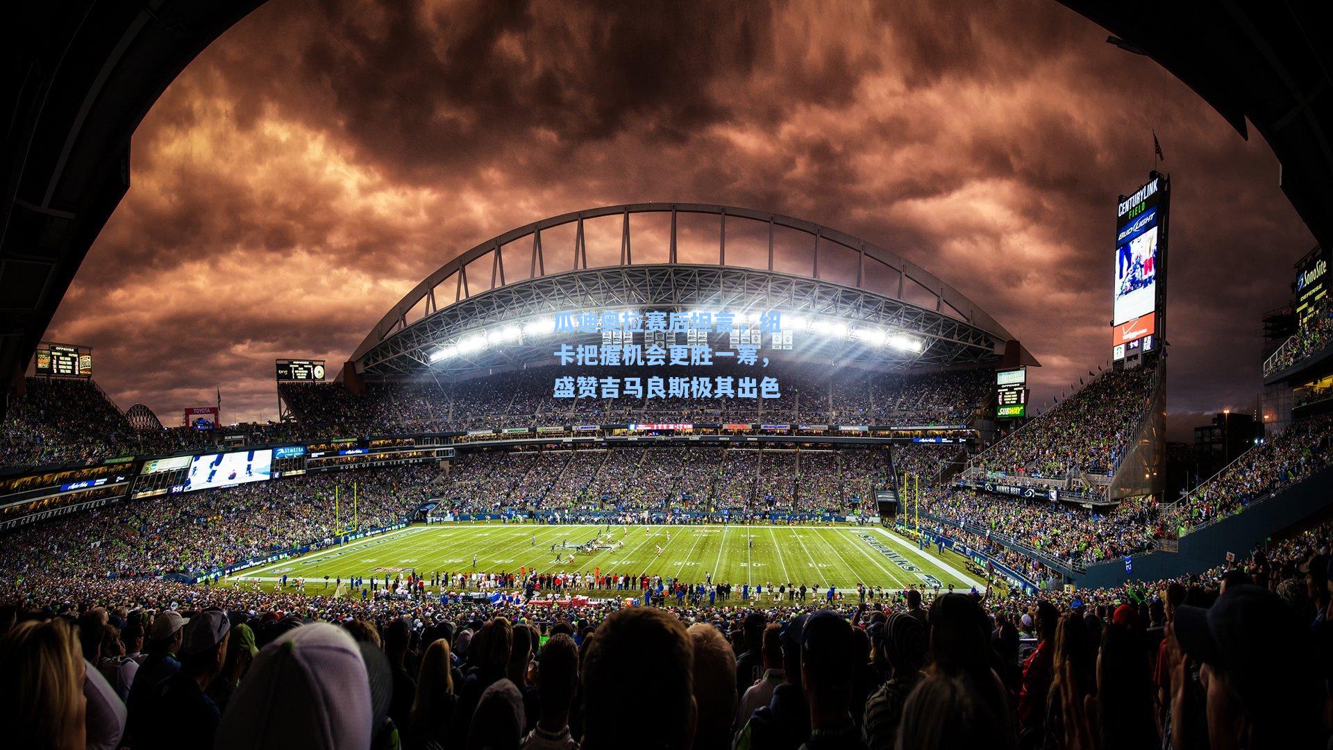 瓜迪奥拉赛后坦言，纽卡把握机会更胜一筹，盛赞吉马良斯极其出色