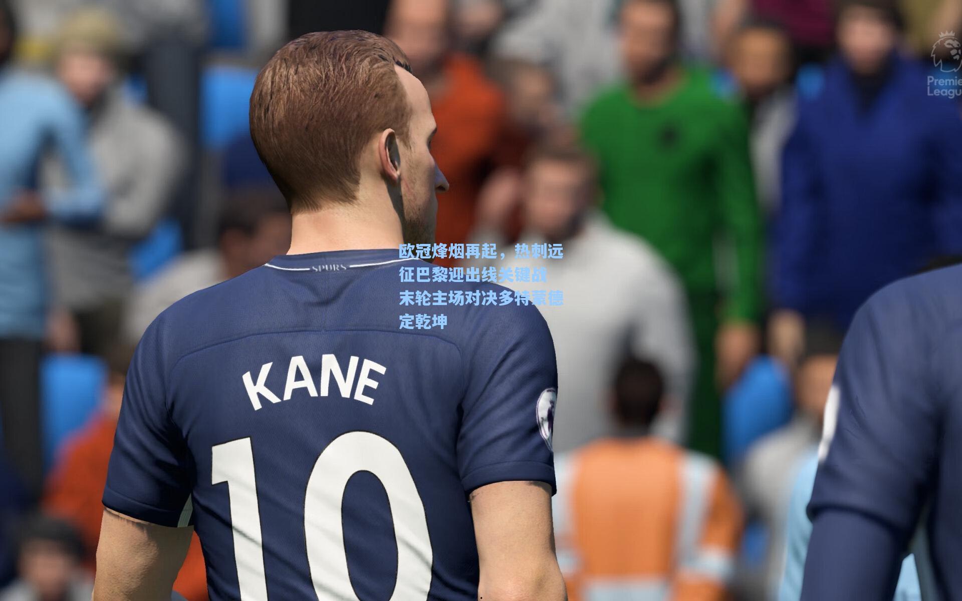 欧冠烽烟再起，热刺远征巴黎迎出线关键战 末轮主场对决多特蒙德定乾坤