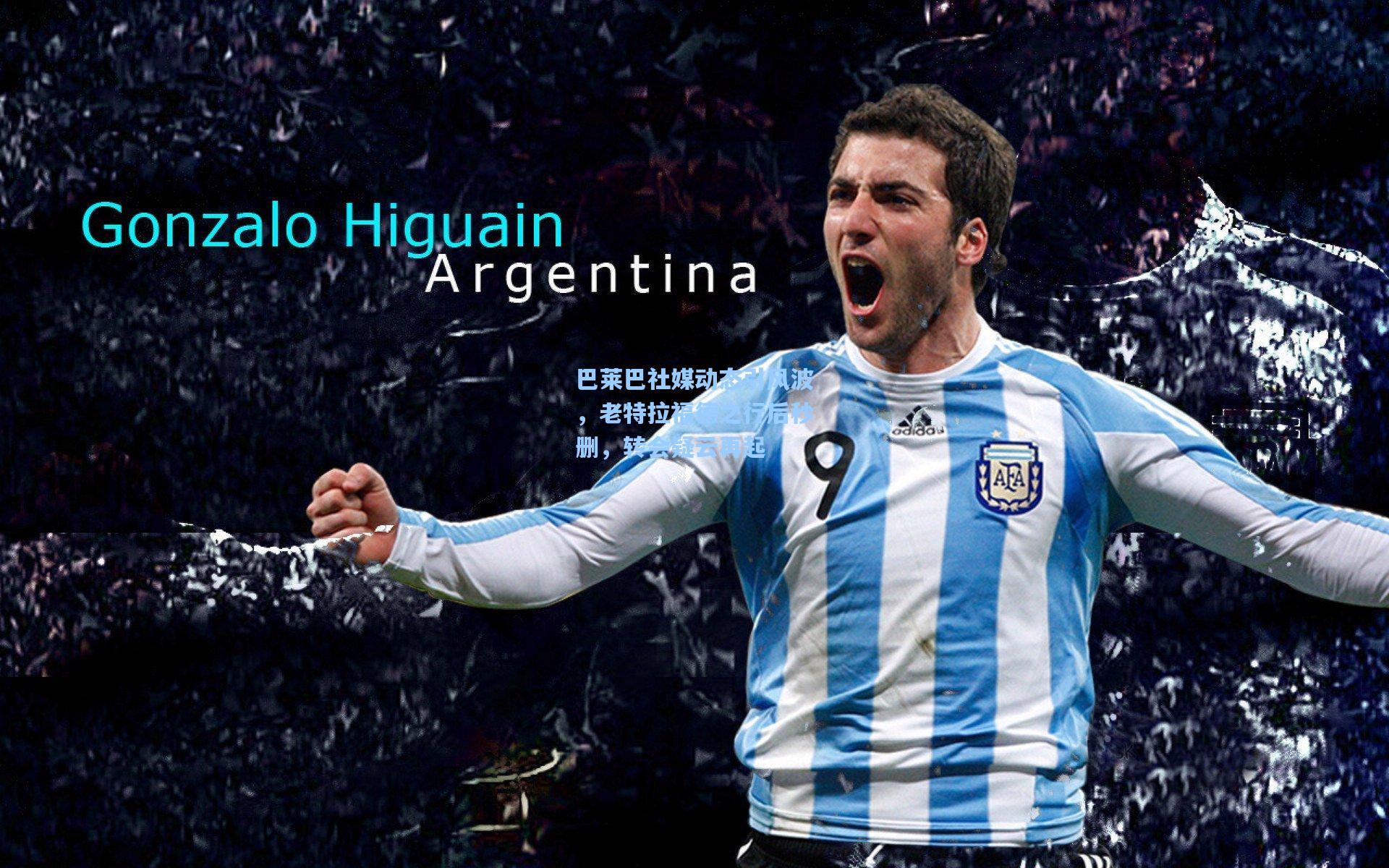 巴莱巴社媒动态引风波，老特拉福德之行后秒删，转会疑云再起