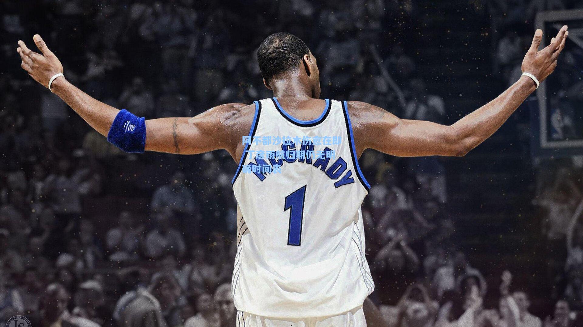 mk体育_阿不都沙拉木伤愈在即 丁彦雨航归期仍无明确时间表