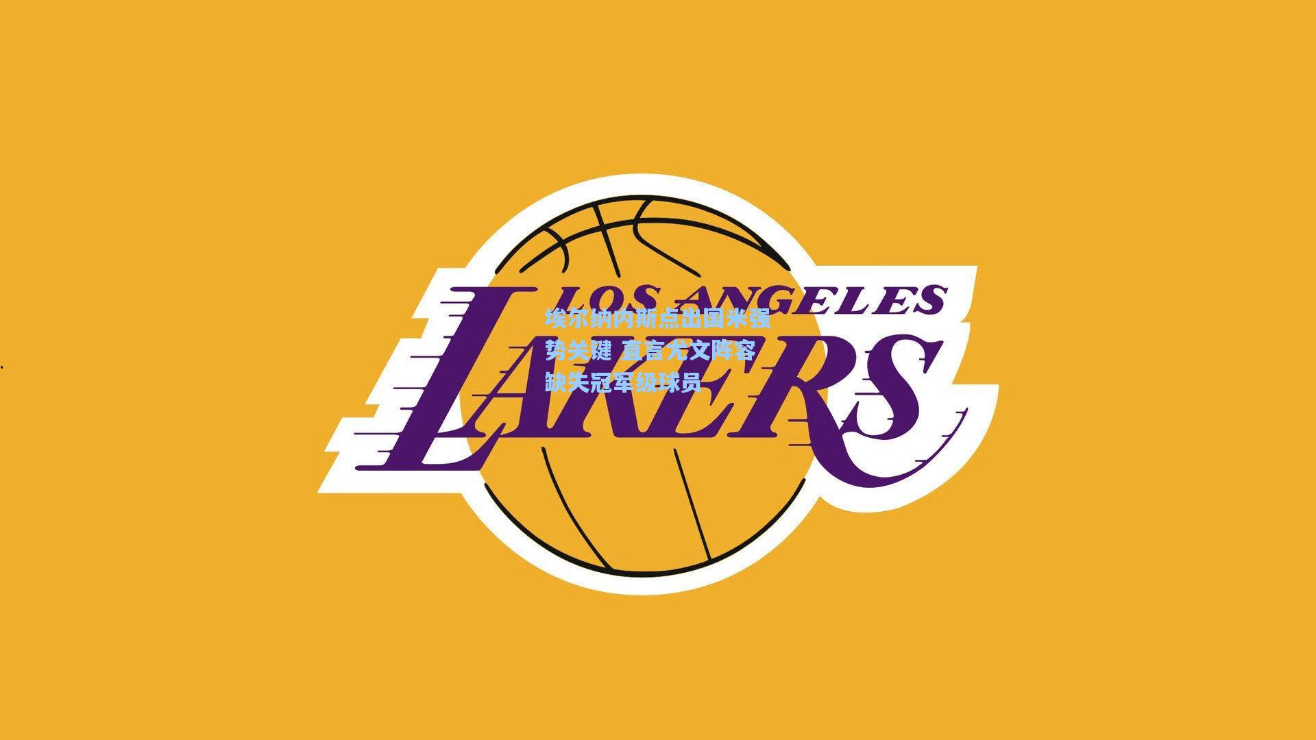 mk体育入口_埃尔纳内斯点出国米强势关键 直言尤文阵容缺失冠军级球员