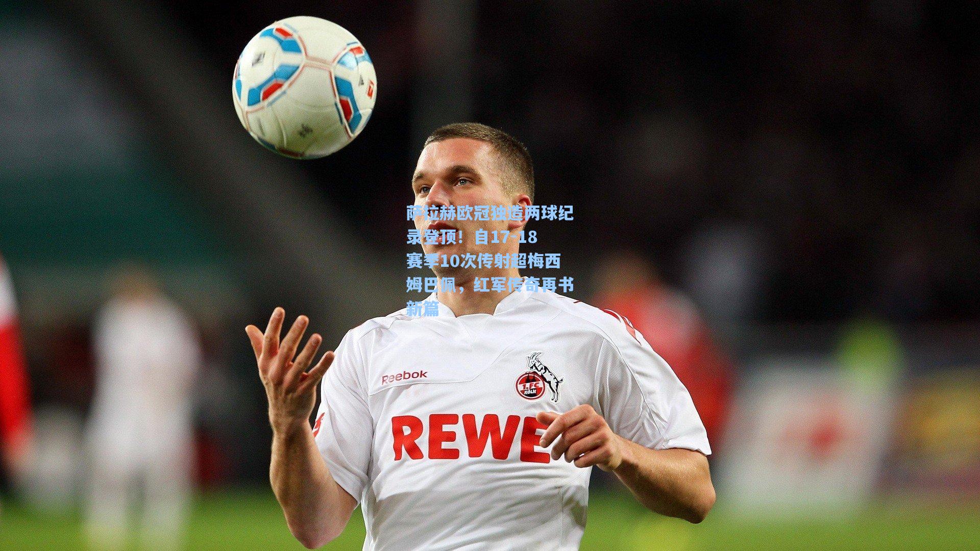 mk体育官网|萨拉赫欧冠独造两球纪录登顶！自17-18赛季10次传射超梅西姆巴佩，红军传奇再书新篇