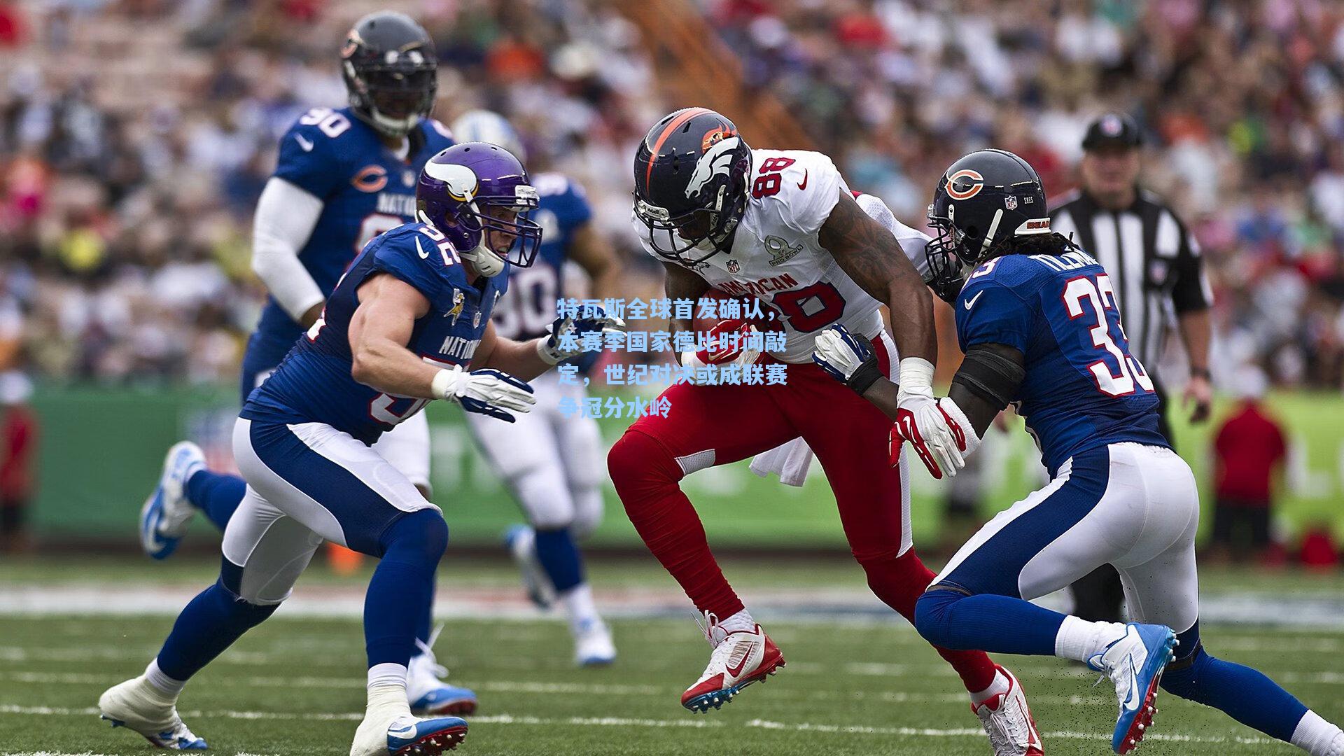 特瓦斯全球首发确认，本赛季国家德比时间敲定，世纪对决或成联赛争冠分水岭