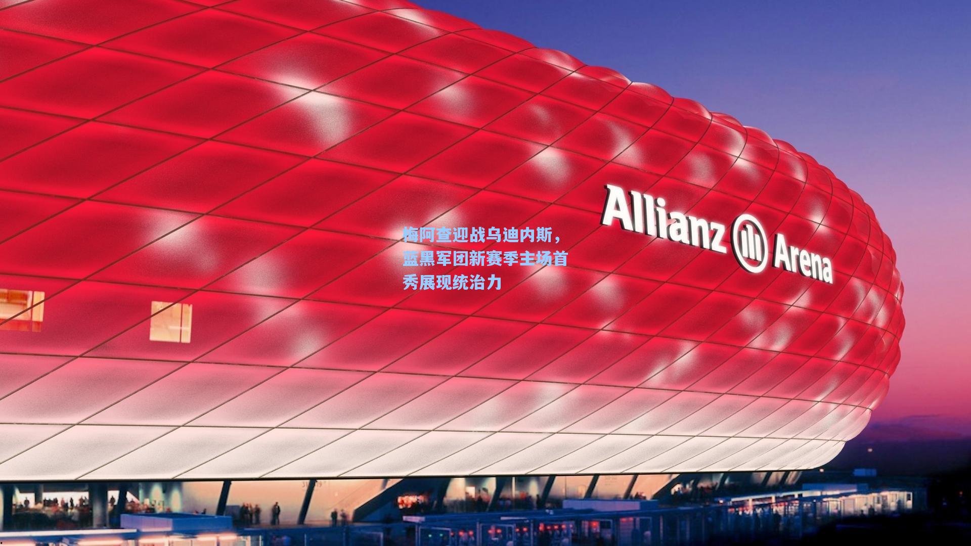 梅阿查迎战乌迪内斯，蓝黑军团新赛季主场首秀展现统治力