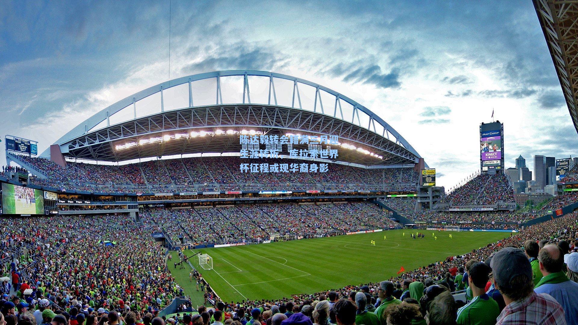 mk体育app：陈达毅转会籍满三月迎生涯转折，库拉索世界杯征程或现华裔身影