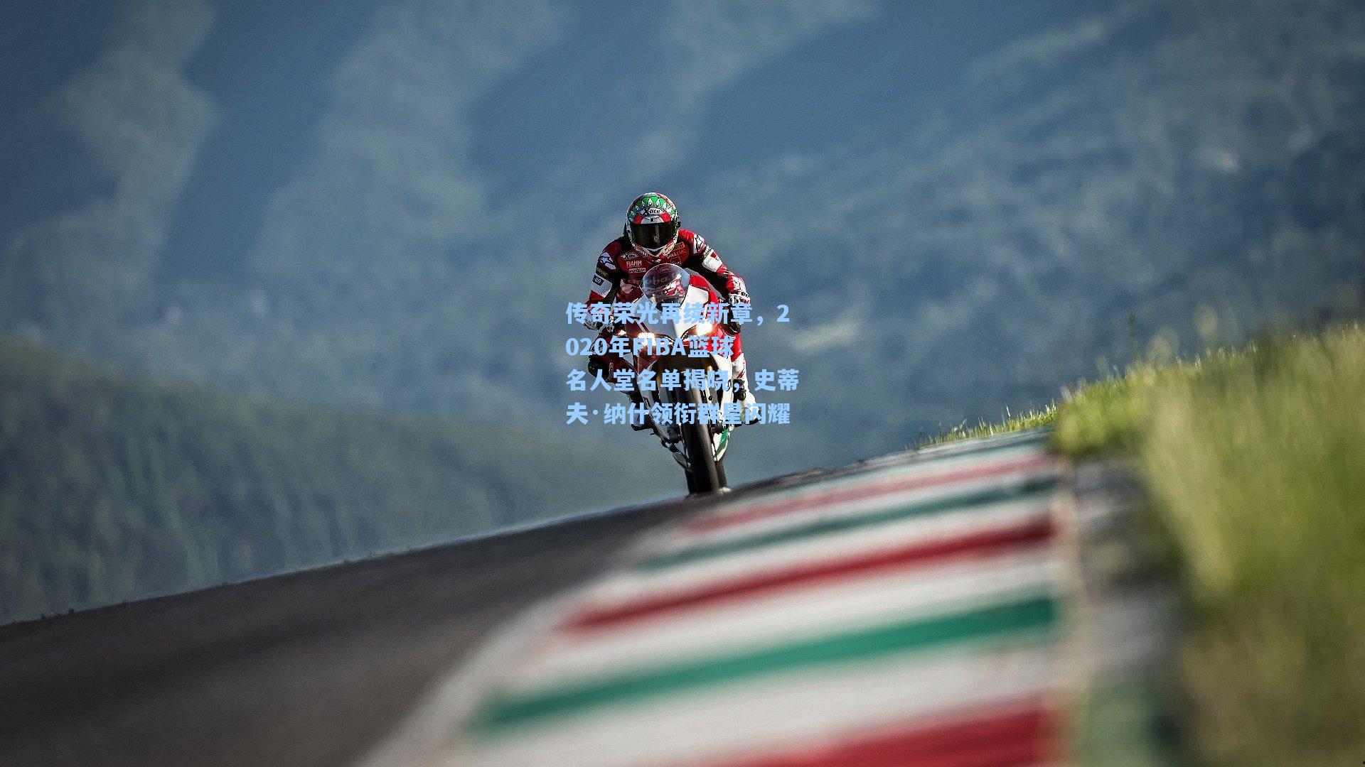 传奇荣光再续新章，2020年FIBA篮球名人堂名单揭晓，史蒂夫·纳什领衔群星闪耀