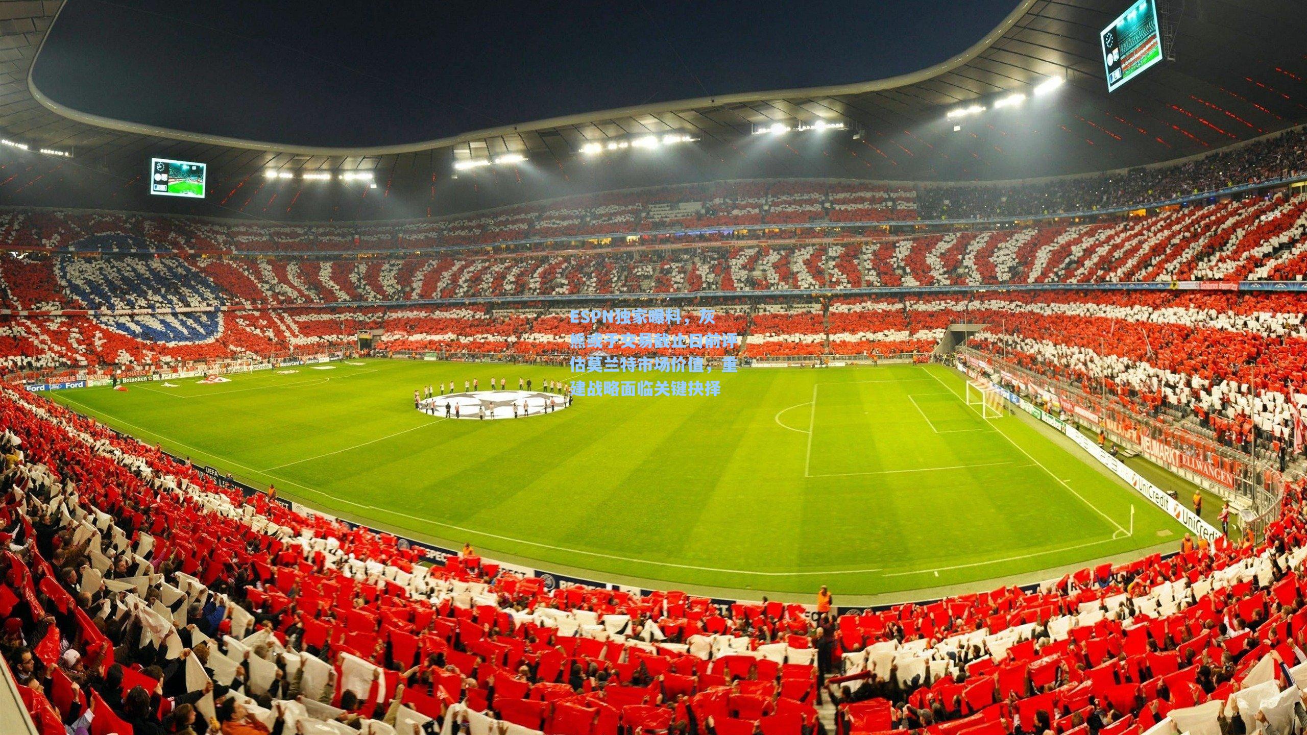 ESPN独家曝料,灰熊或于交易截止日前评估莫兰特市场价值,重建战略面临关键抉择