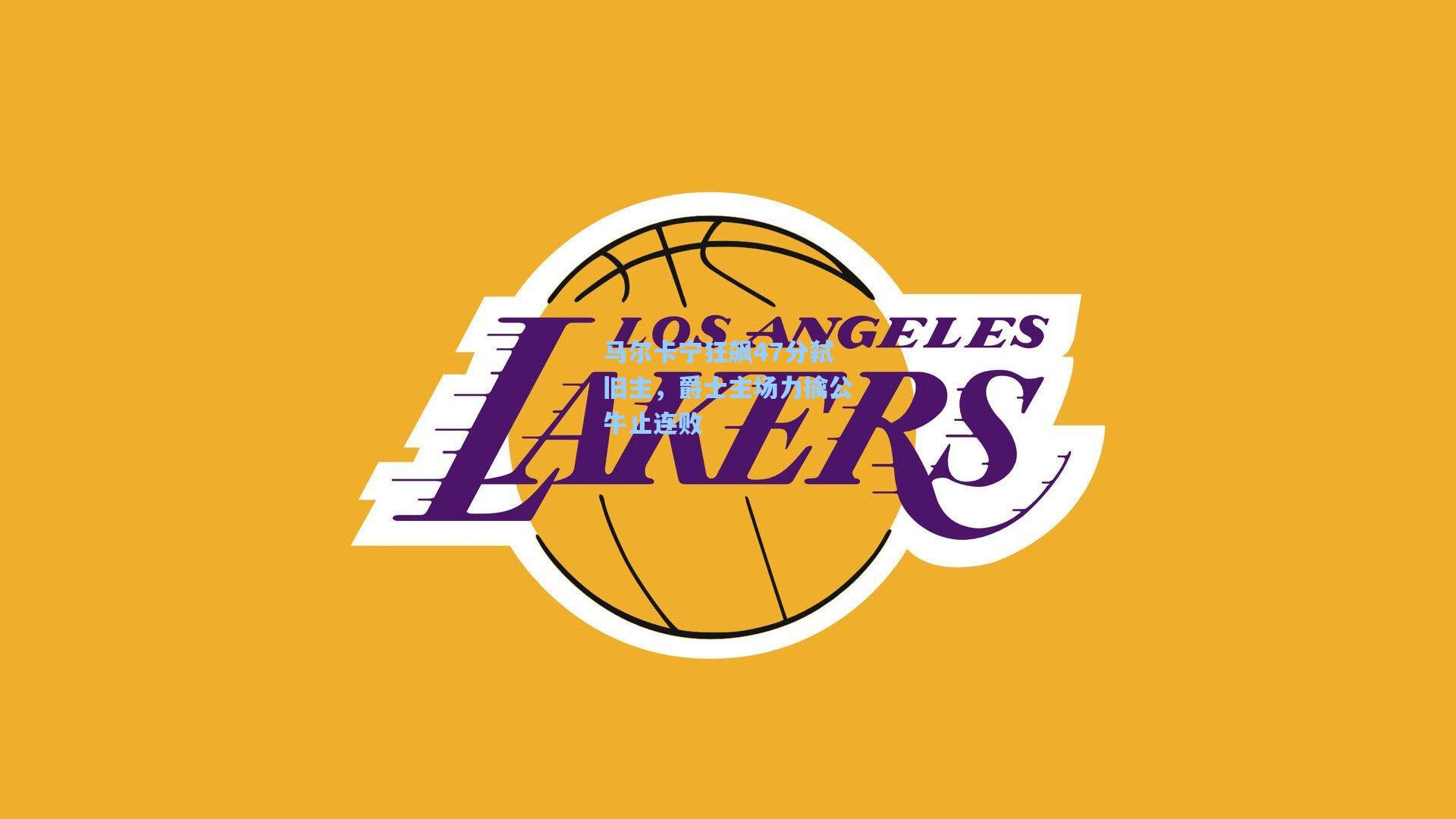 马尔卡宁狂飙47分弑旧主，爵士主场力擒公牛止连败