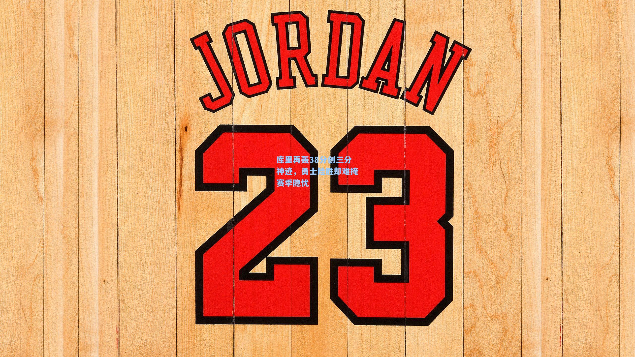 库里再轰38分创三分神迹，勇士险胜却难掩赛季隐忧