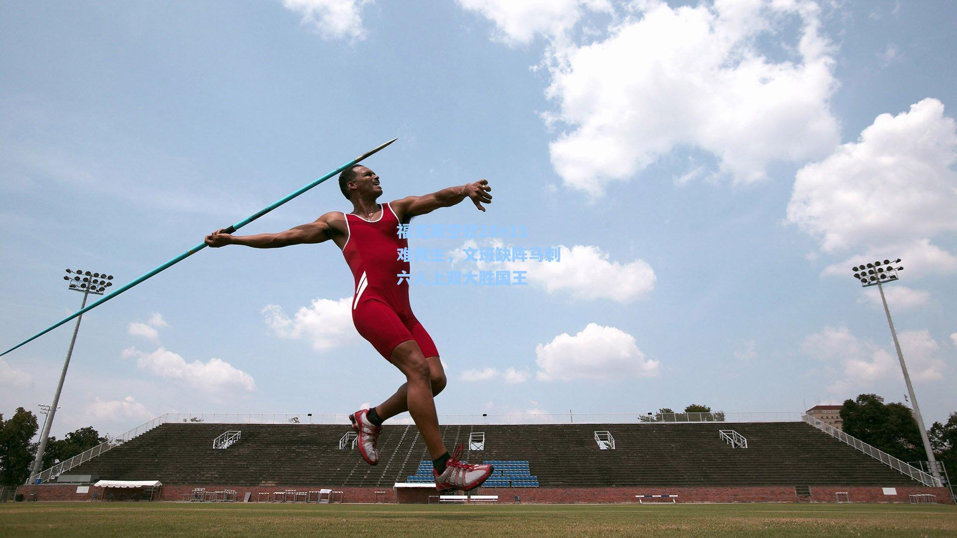 福克斯空砍28+11难救主,文班缺阵马刺六人上双大胜国王