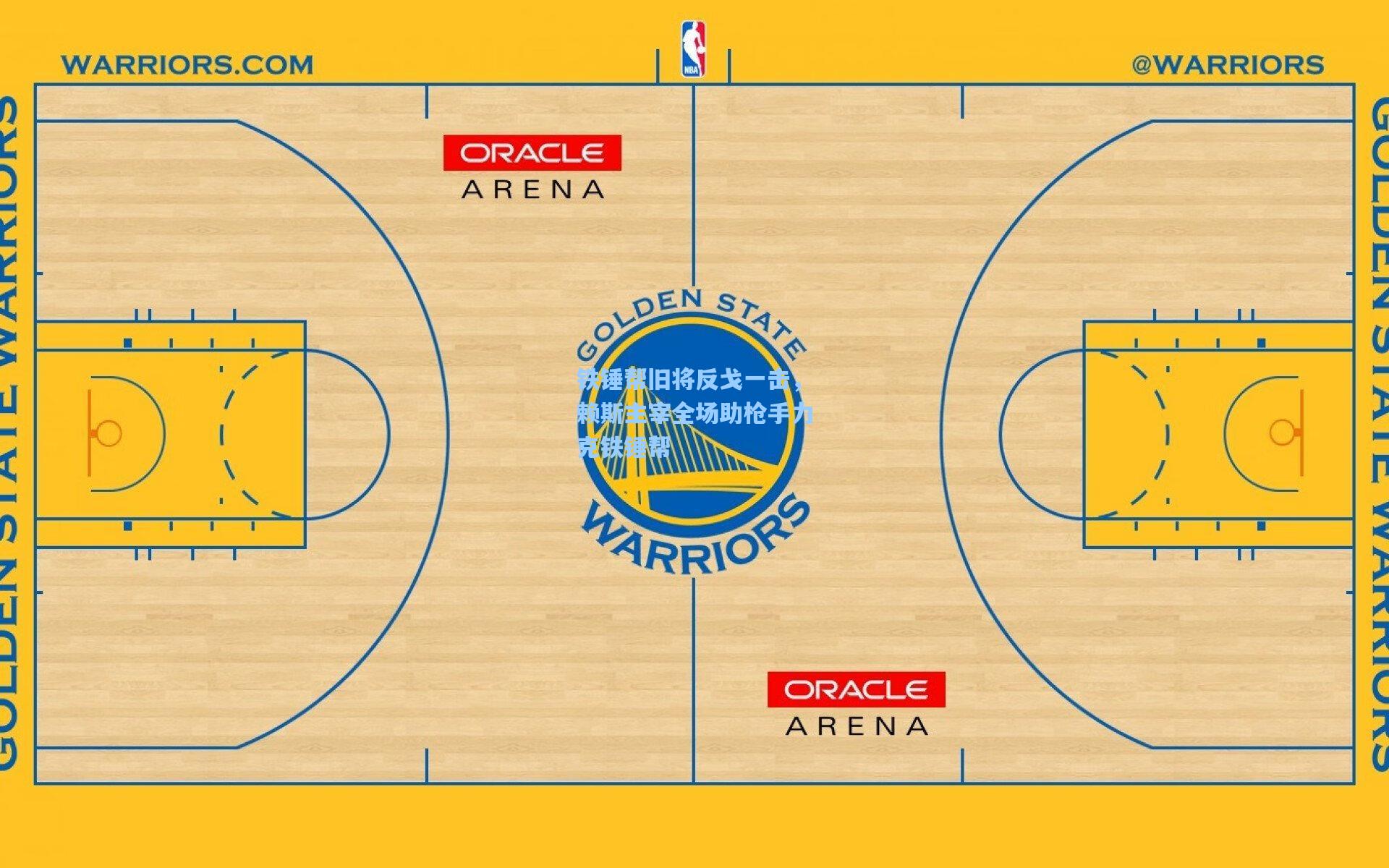 铁锤帮旧将反戈一击，赖斯主宰全场助枪手力克铁锤帮