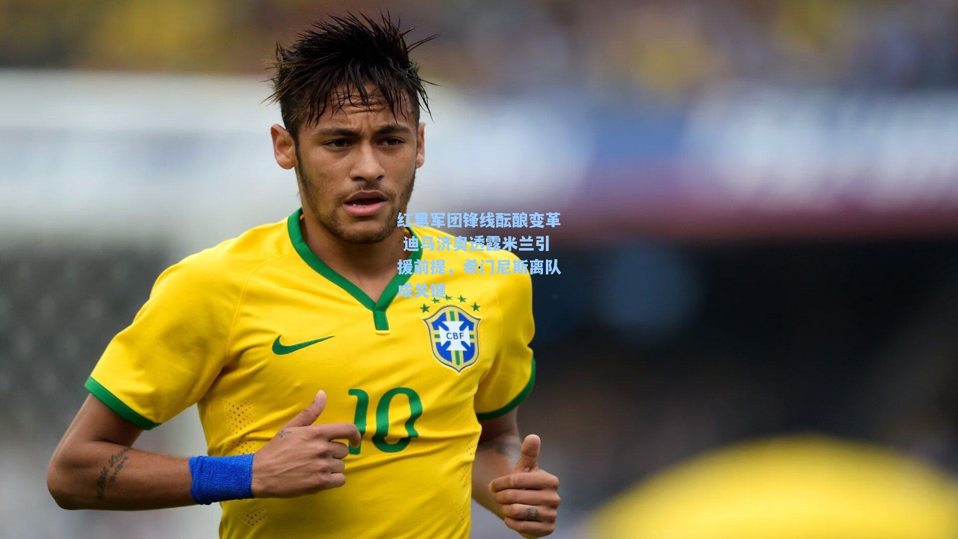 mk体育-红黑军团锋线酝酿变革 迪马济奥透露米兰引援前提，希门尼斯离队成关键