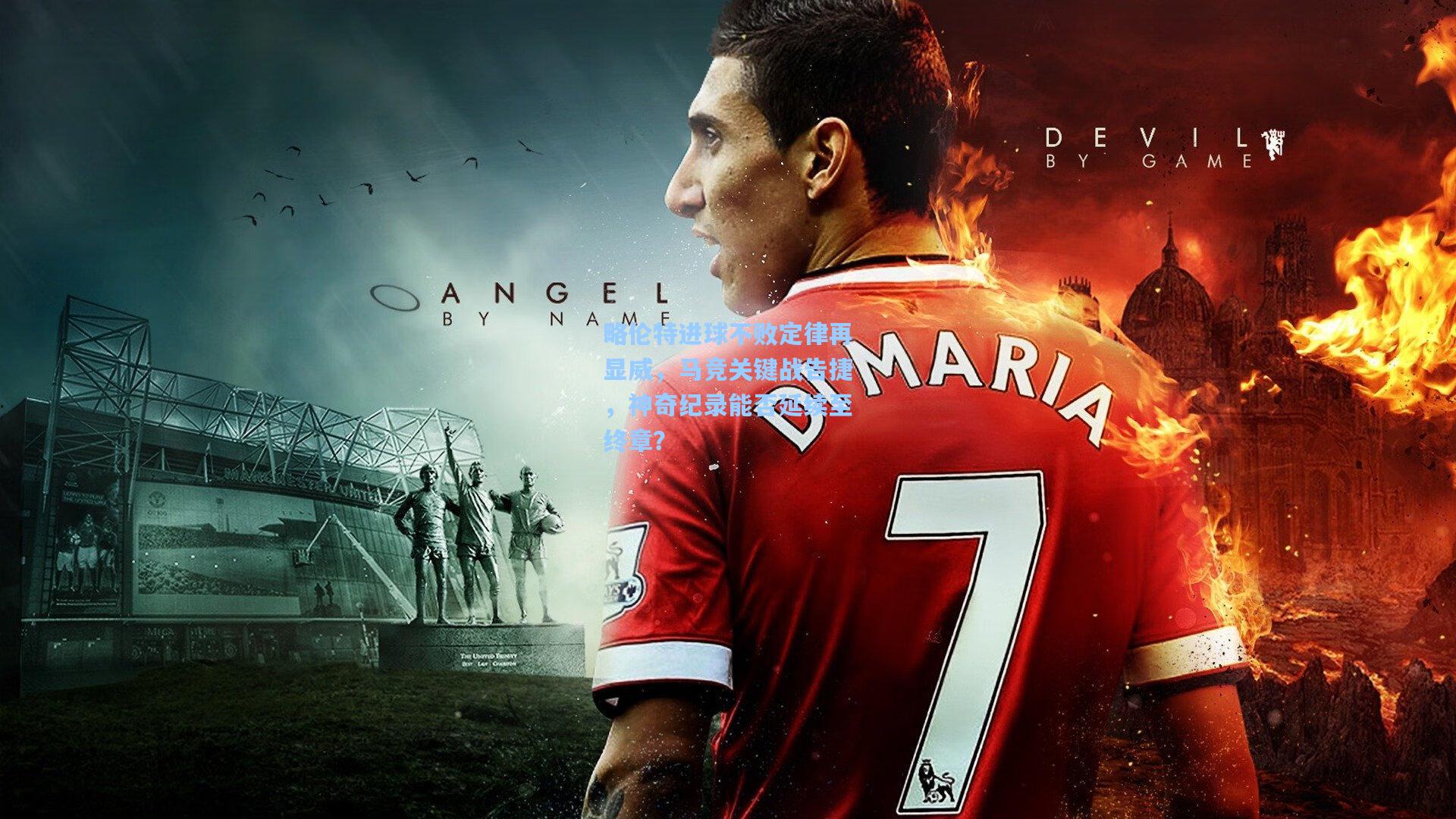 mk体育：略伦特进球不败定律再显威，马竞关键战告捷，神奇纪录能否延续至终章？