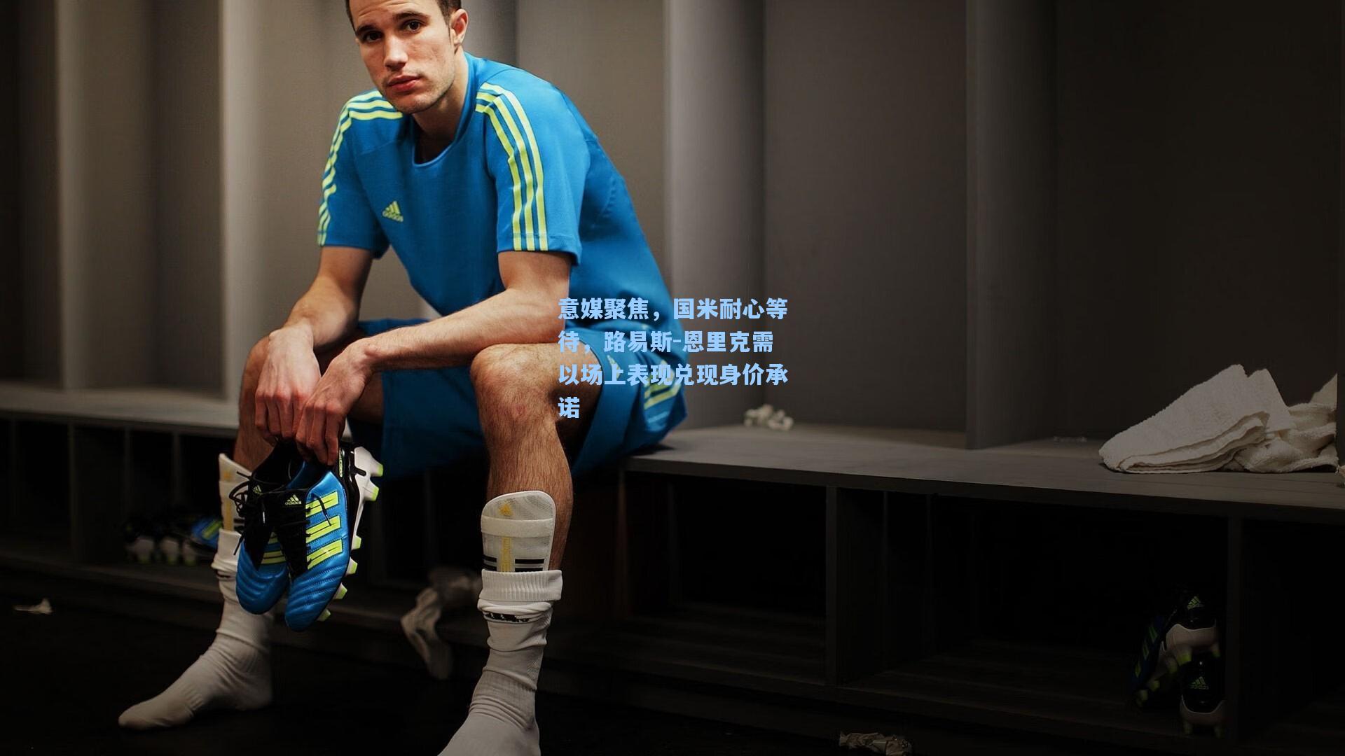 mk体育官网_意媒聚焦，国米耐心等待，路易斯-恩里克需以场上表现兑现身价承诺