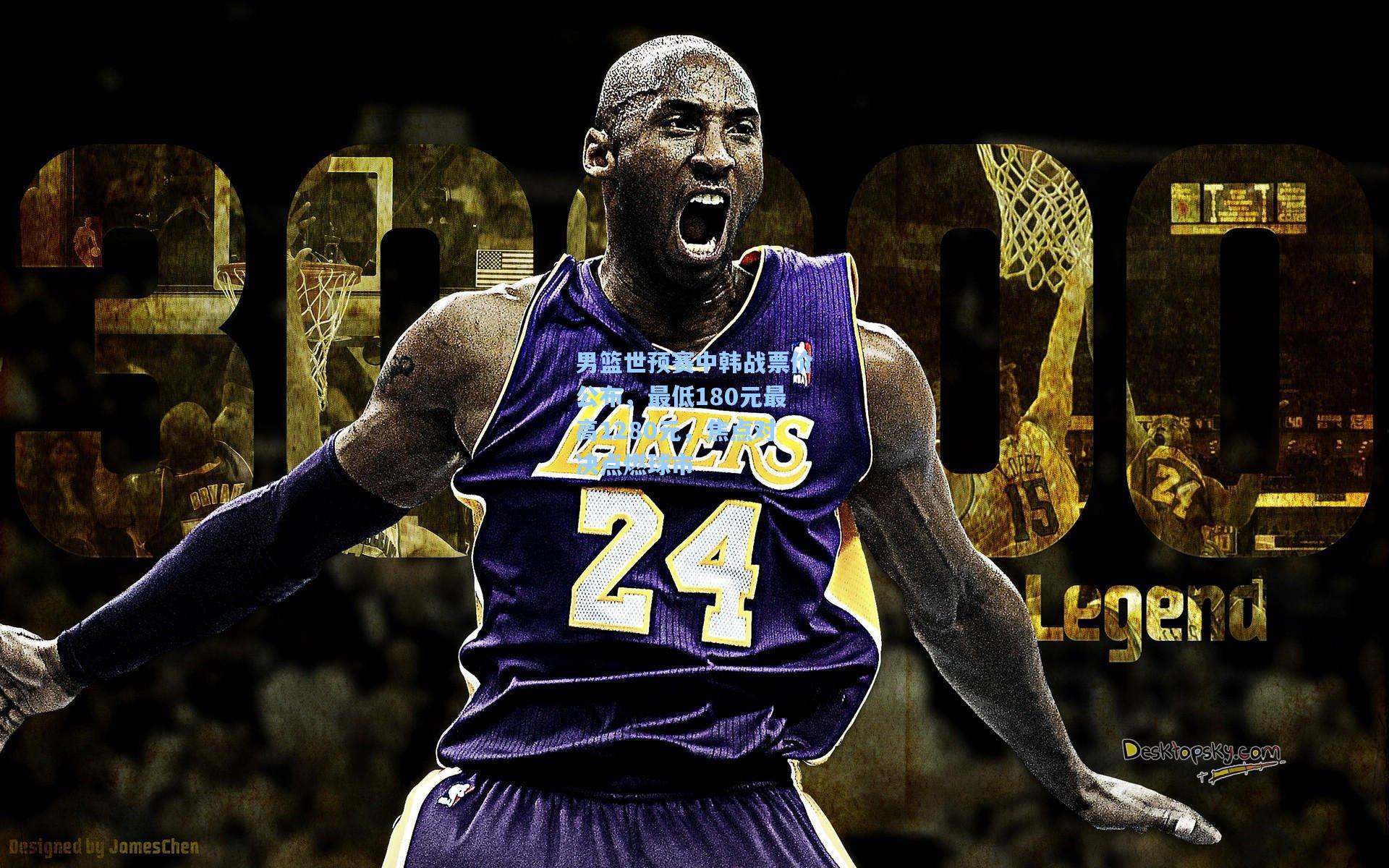 mk体育入口|男篮世预赛中韩战票价公布，最低180元最高1280元，焦点对决点燃球市