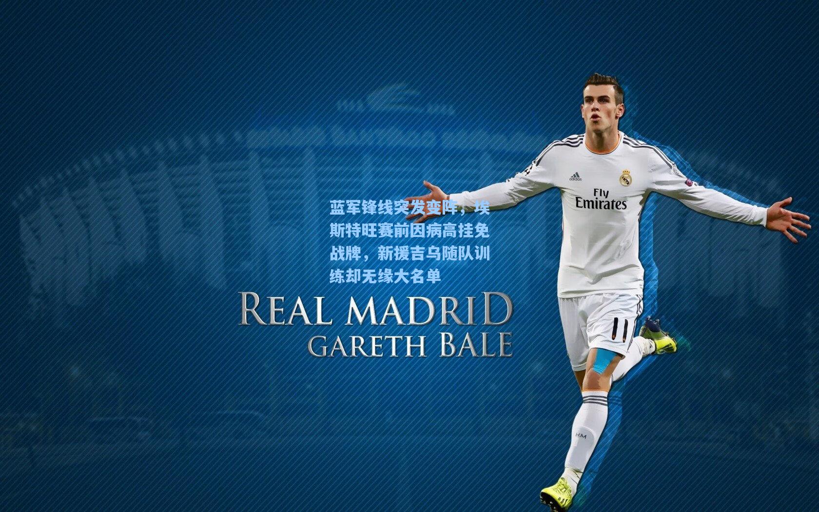 蓝军锋线突发变阵，埃斯特旺赛前因病高挂免战牌，新援吉乌随队训练却无缘大名单