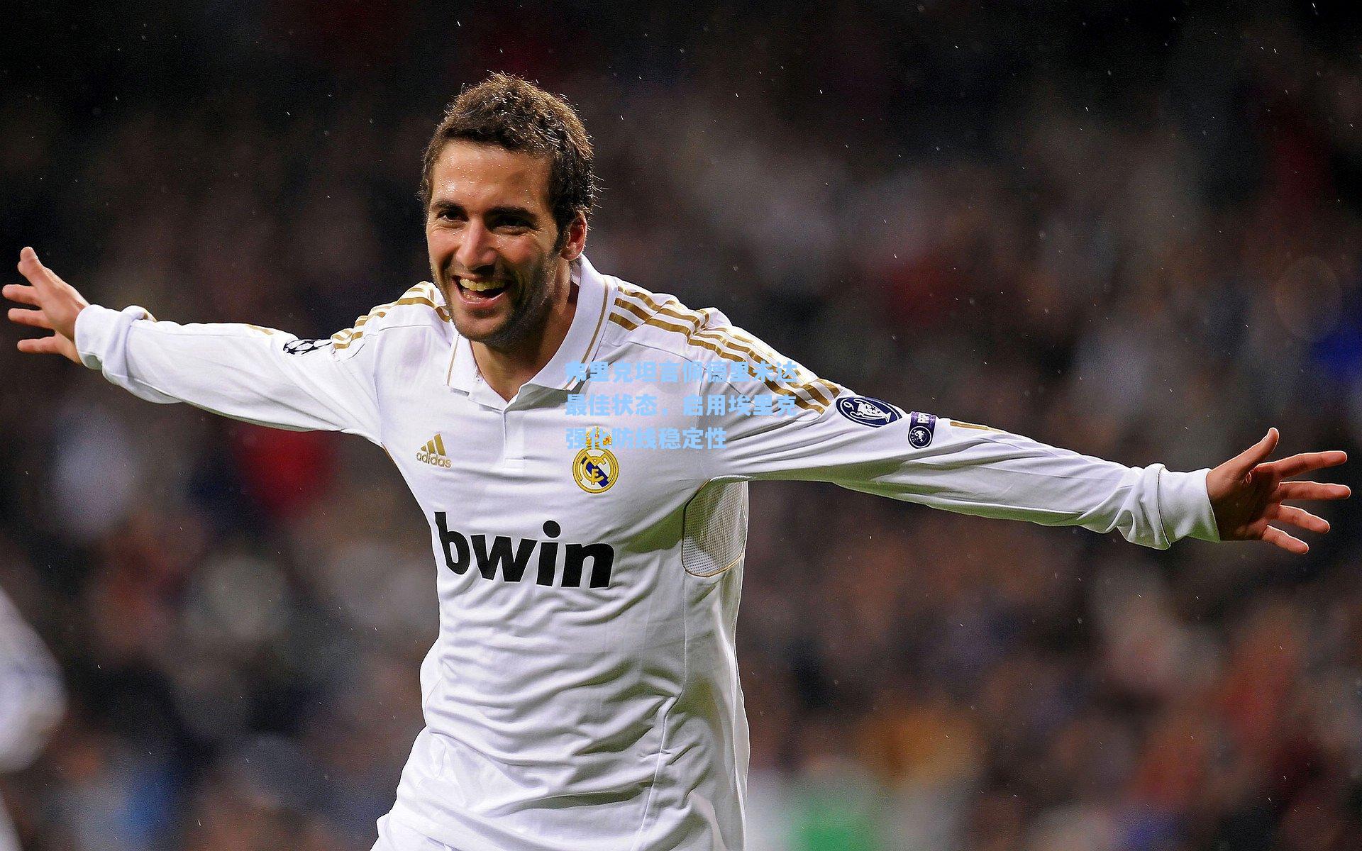 mk体育app_弗里克坦言佩德里未达最佳状态，启用埃里克强化防线稳定性