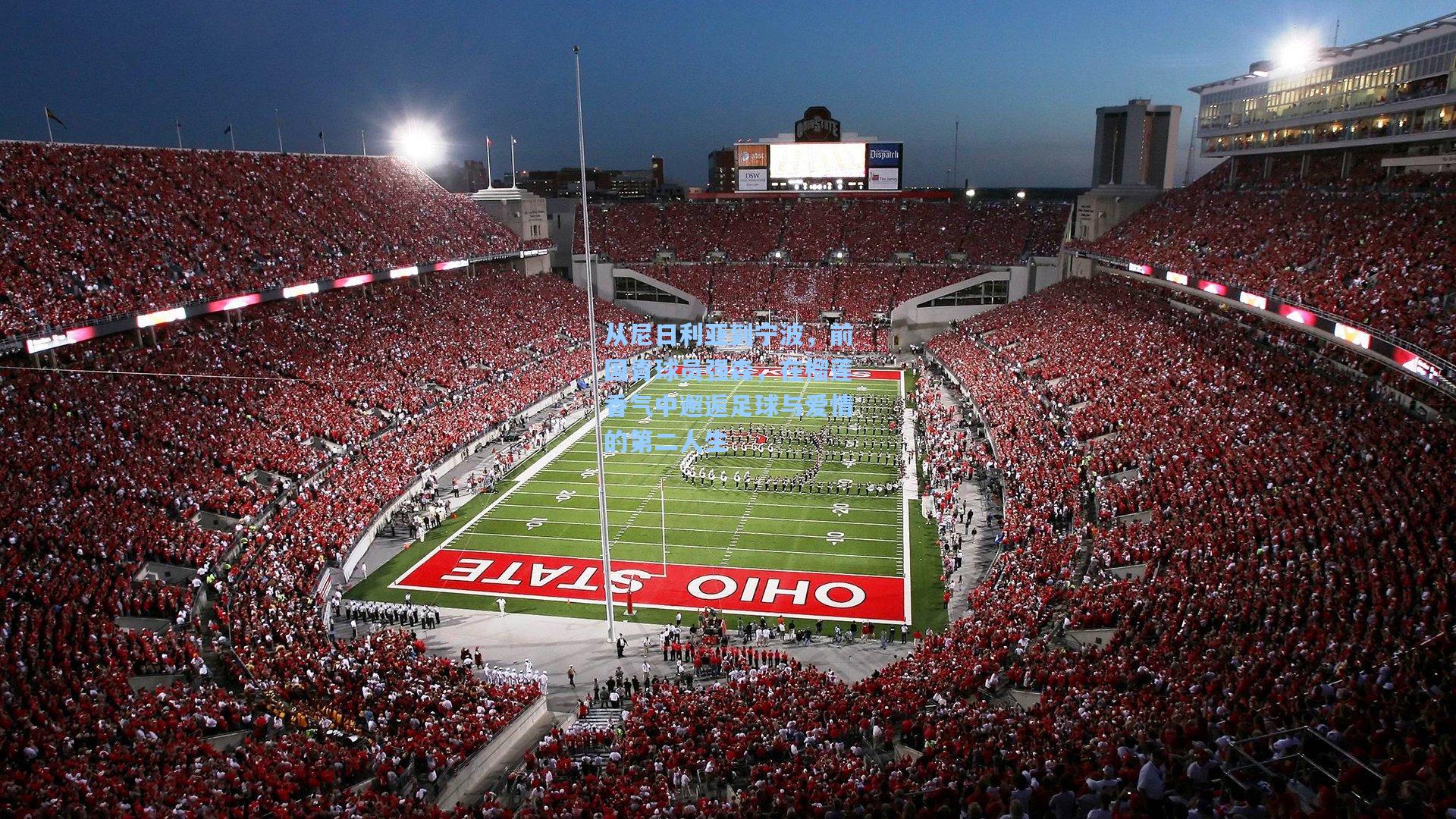 mk体育入口_从尼日利亚到宁波，前国青球员强森，在榴莲香气中邂逅足球与爱情的第二人生