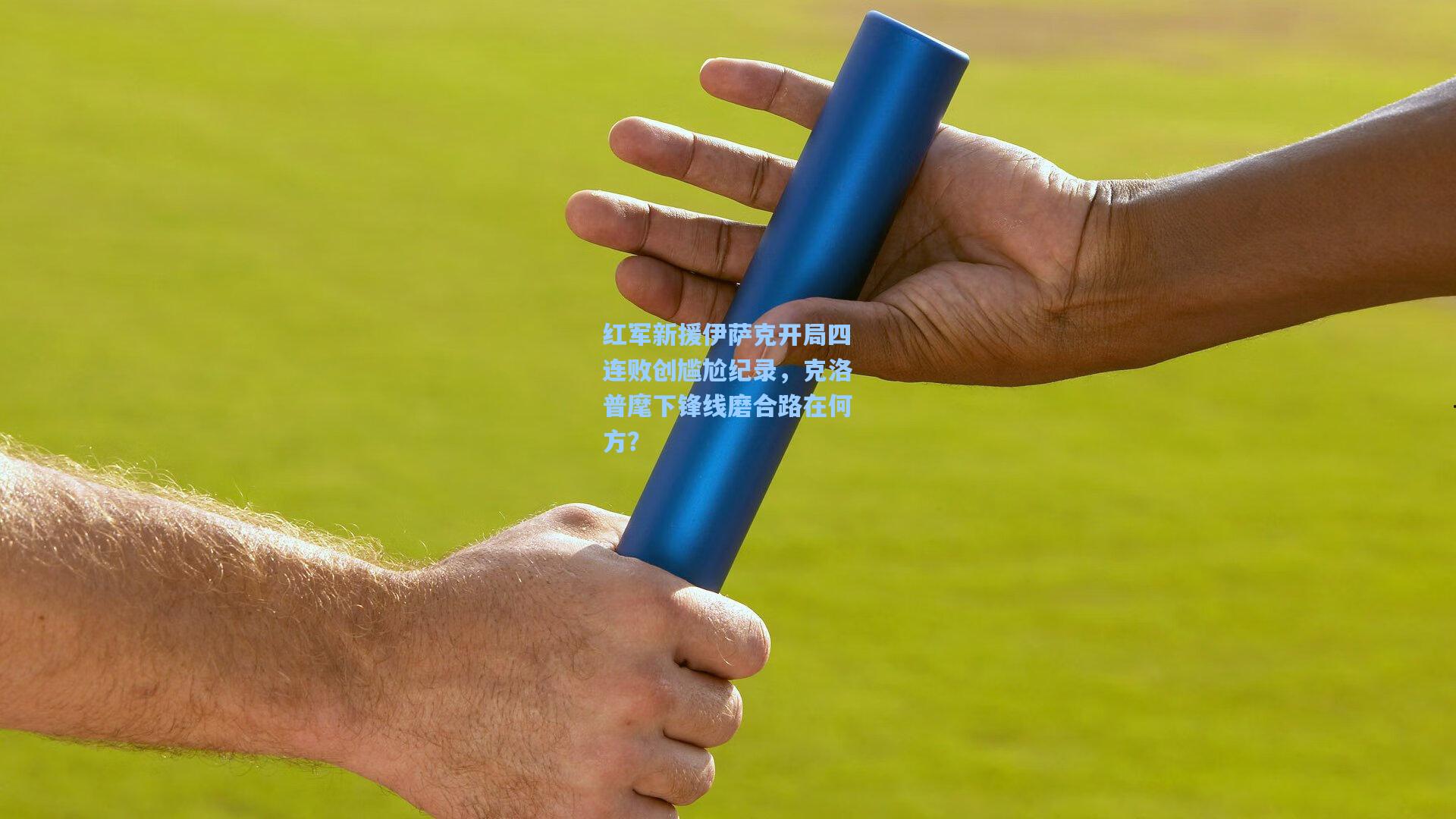 红军新援伊萨克开局四连败创尴尬纪录,克洛普麾下锋线磨合路在何方?