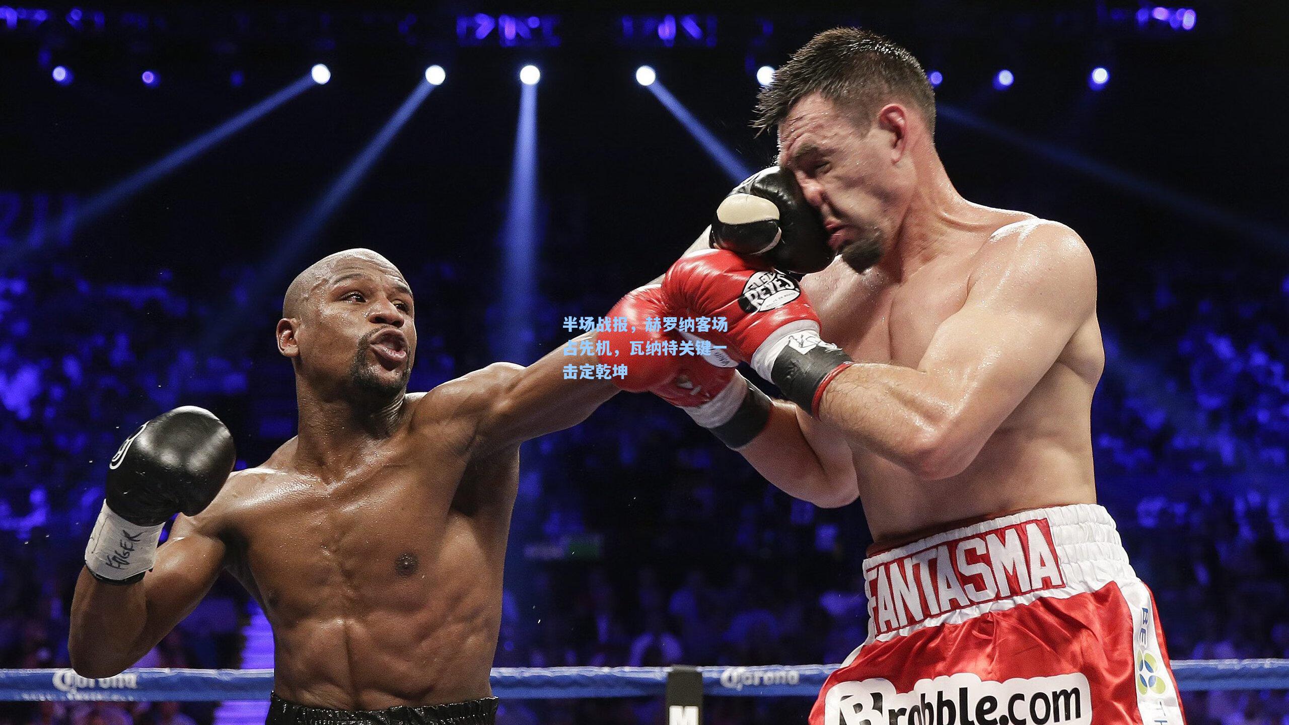 半场战报,赫罗纳客场占先机,瓦纳特关键一击定乾坤