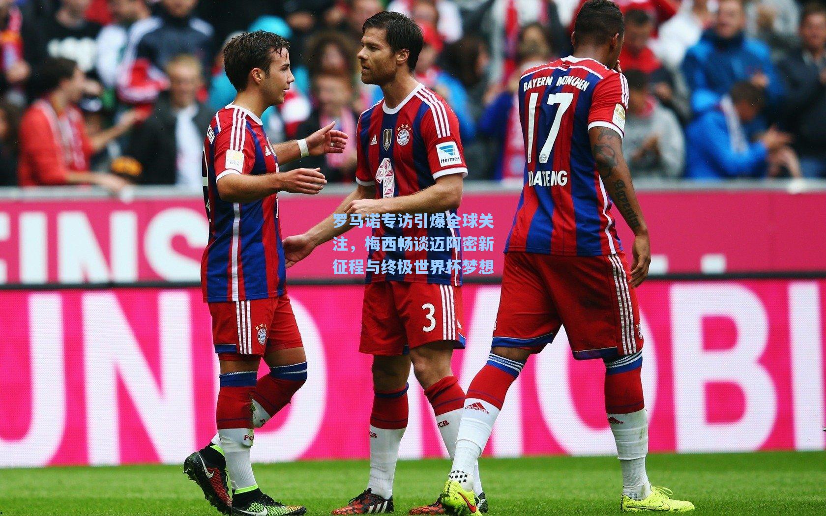 罗马诺专访引爆全球关注,梅西畅谈迈阿密新征程与终极世界杯梦想