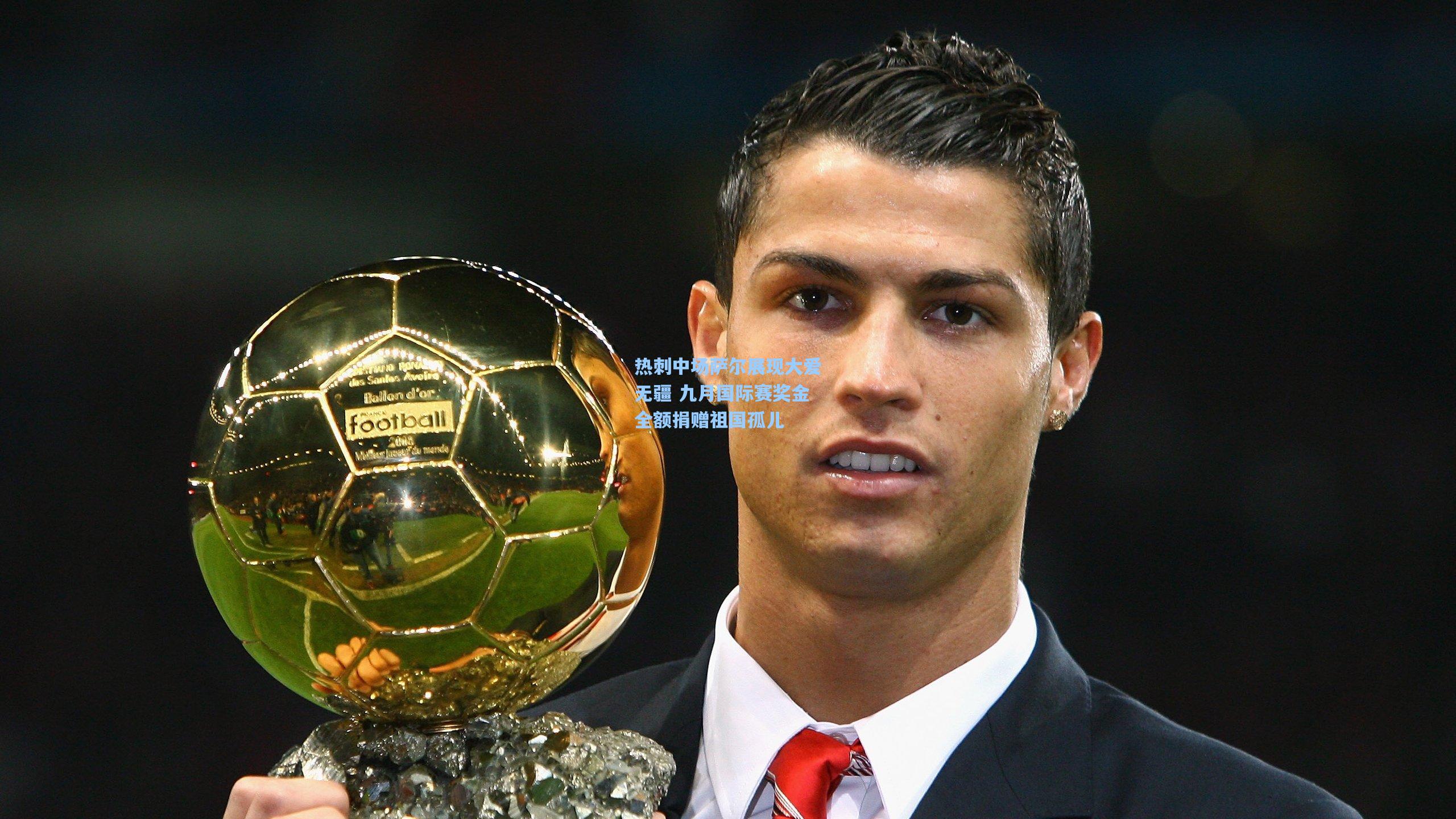 热刺中场萨尔展现大爱无疆 九月国际赛奖金全额捐赠祖国孤儿