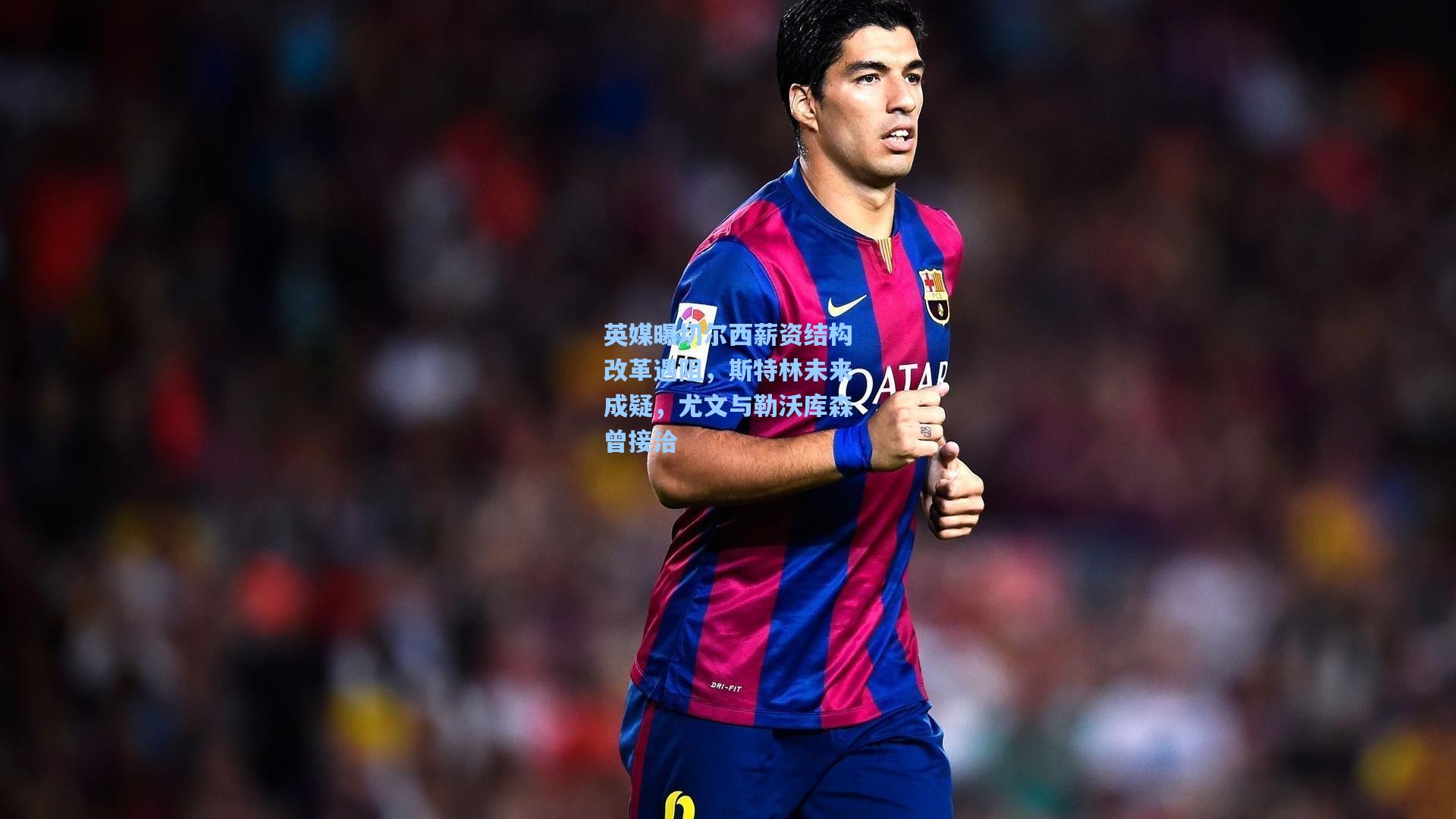 mk体育app-英媒曝切尔西薪资结构改革遇阻，斯特林未来成疑，尤文与勒沃库森曾接洽